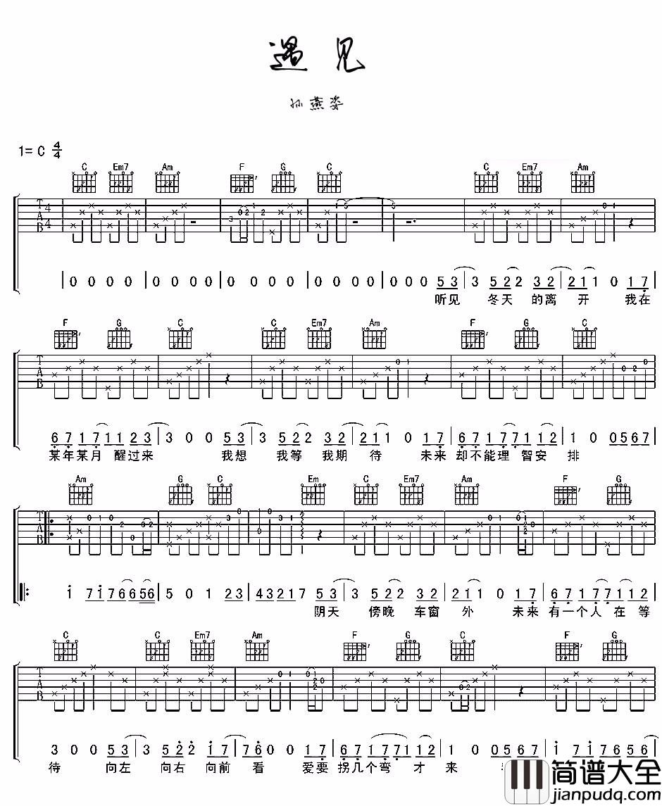 遇见吉他谱_孙燕姿_C调简单版