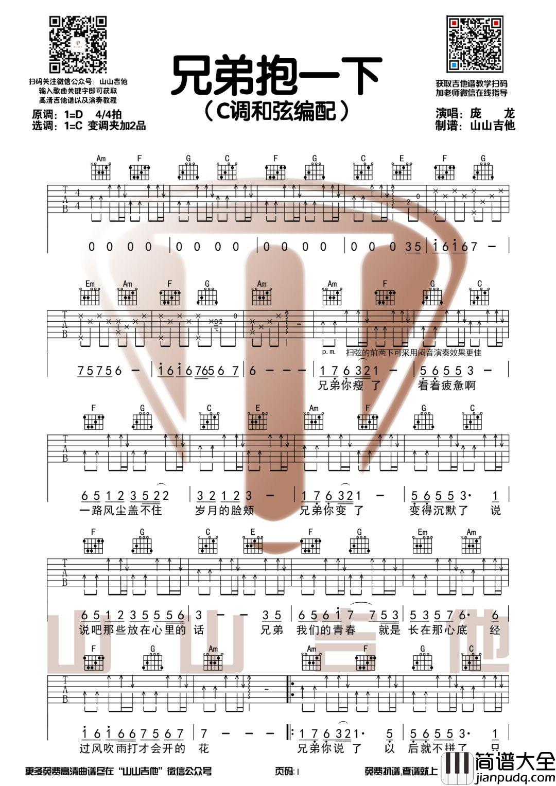 _兄弟抱一下_吉他谱_庞龙_C调弹唱六线谱_高清图片谱