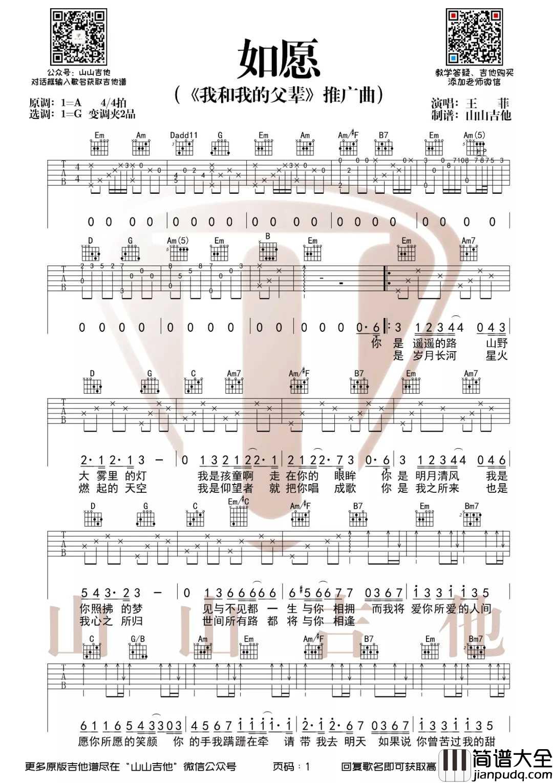 如愿吉他谱_王菲_如愿G调原版编配