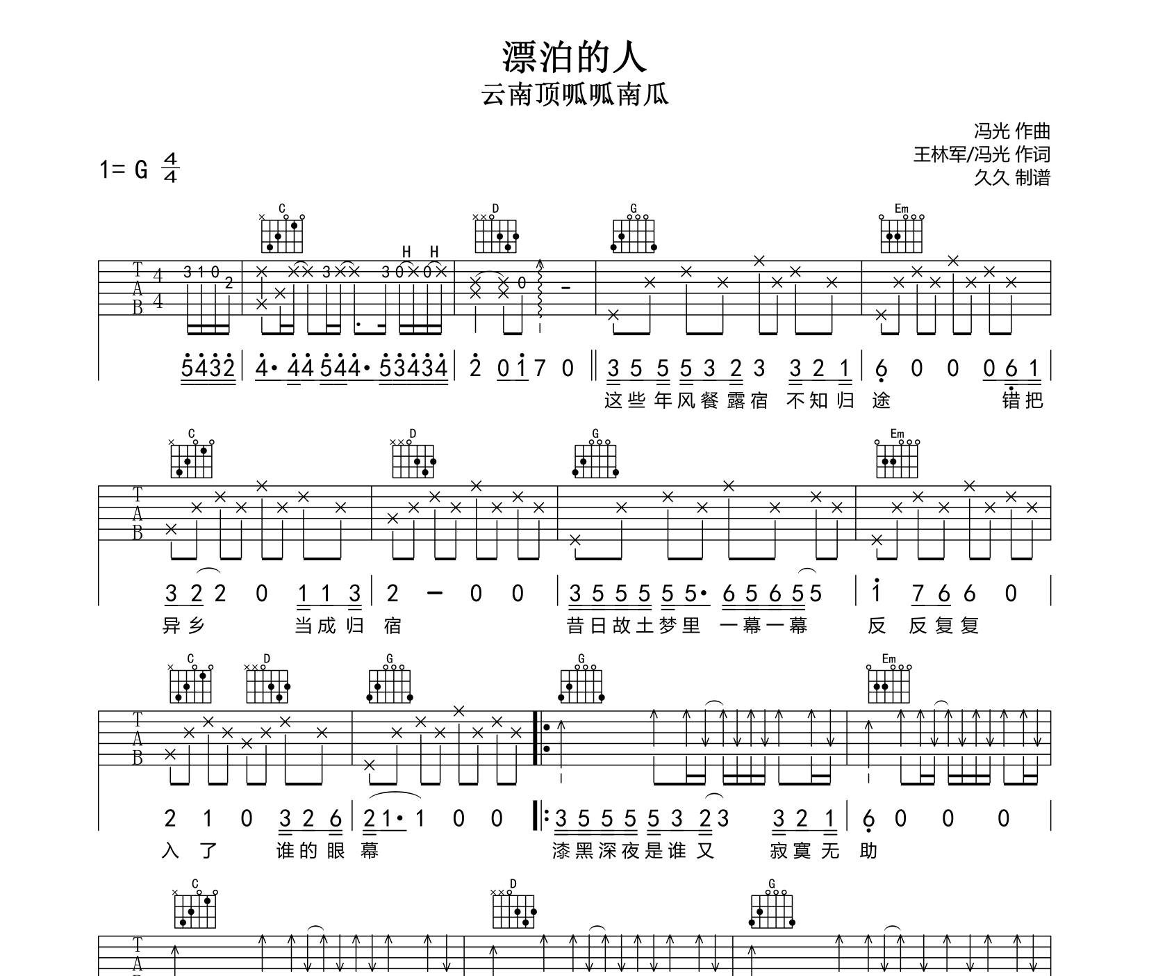 漂泊的人吉他谱_云南顶呱呱南瓜_G调编配吉他谱