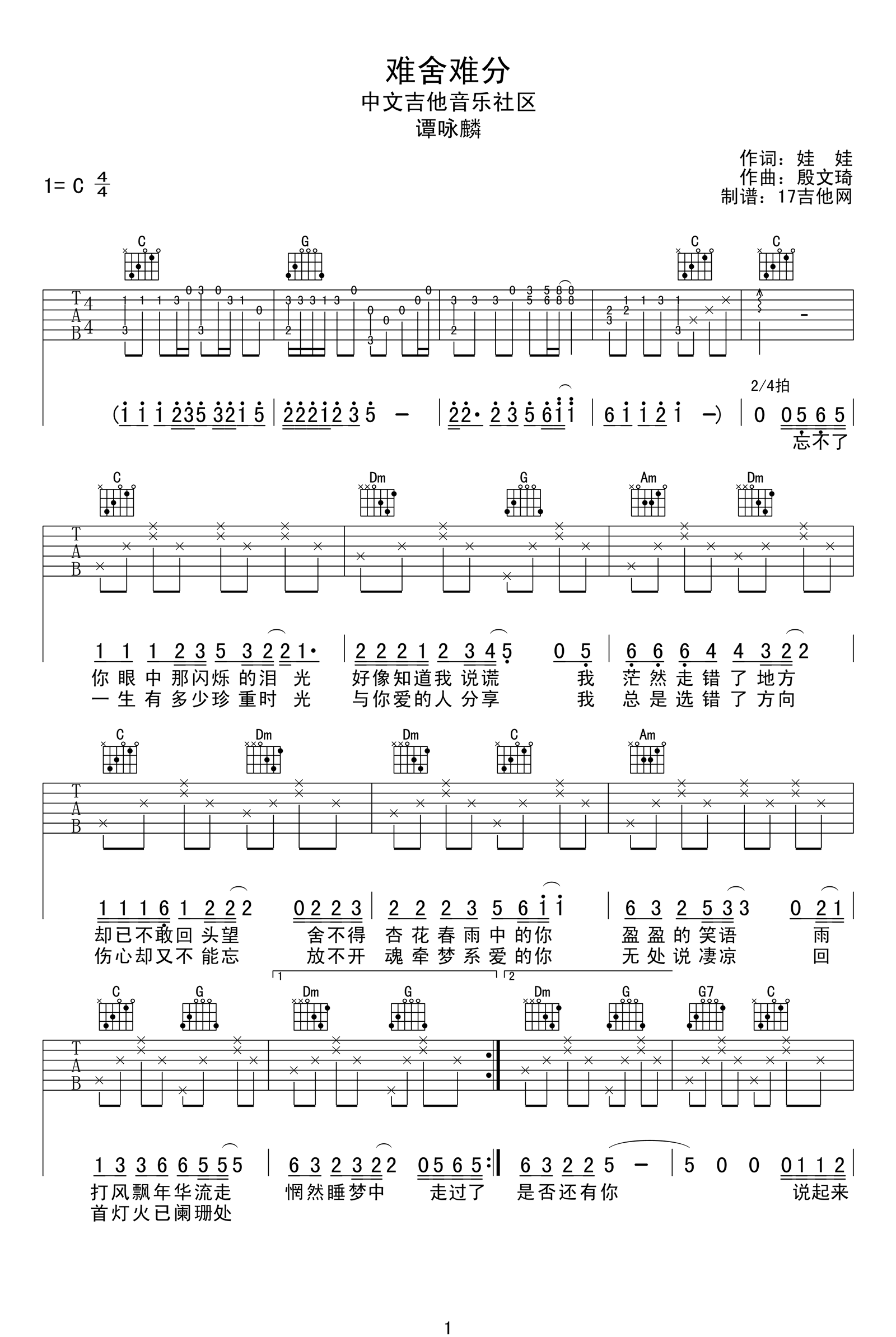 难舍难分吉他谱_谭咏麟/沈以诚_C调原版弹唱谱