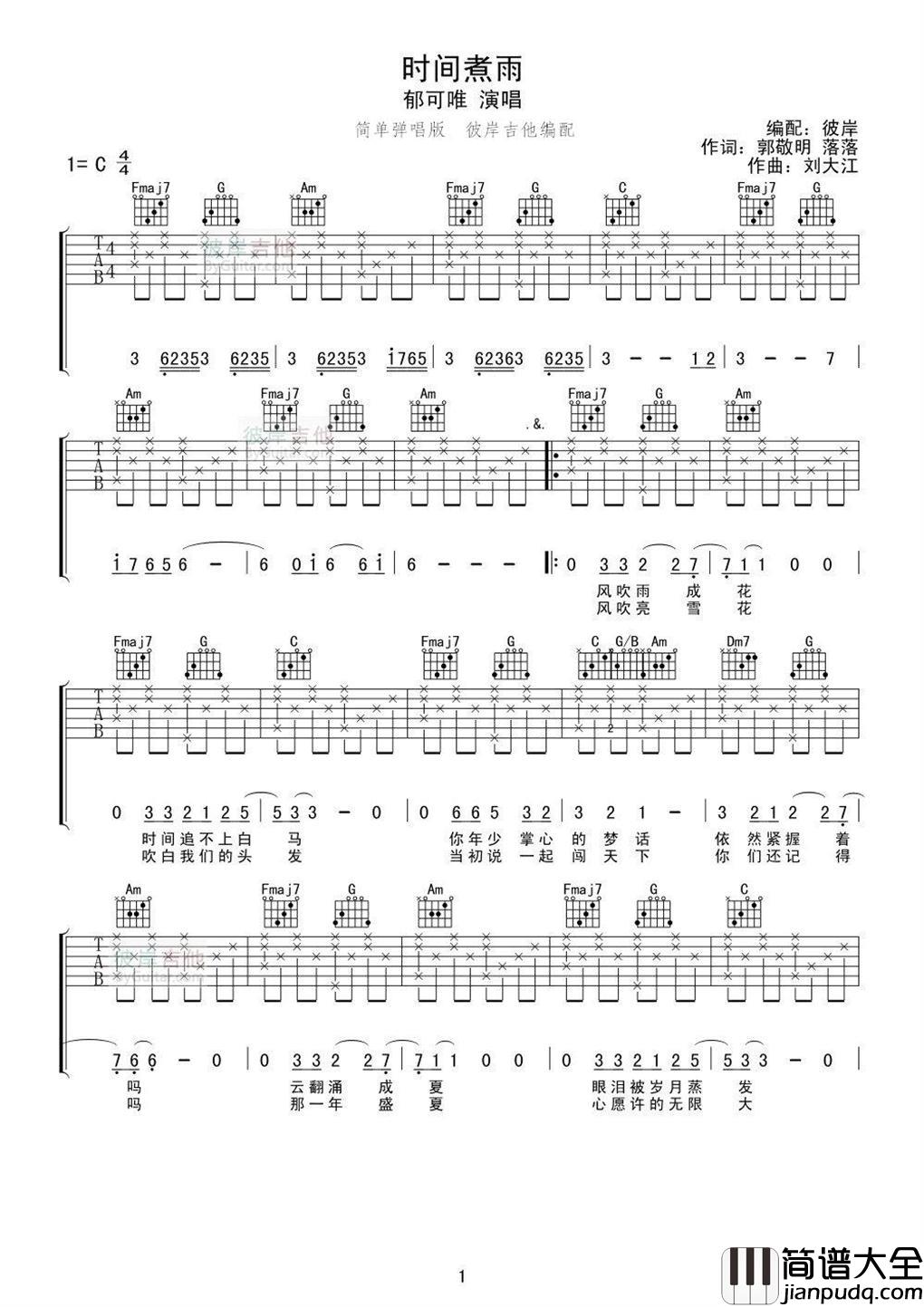 郁可唯_时间煮雨_吉他谱_Guitar_Music_Score