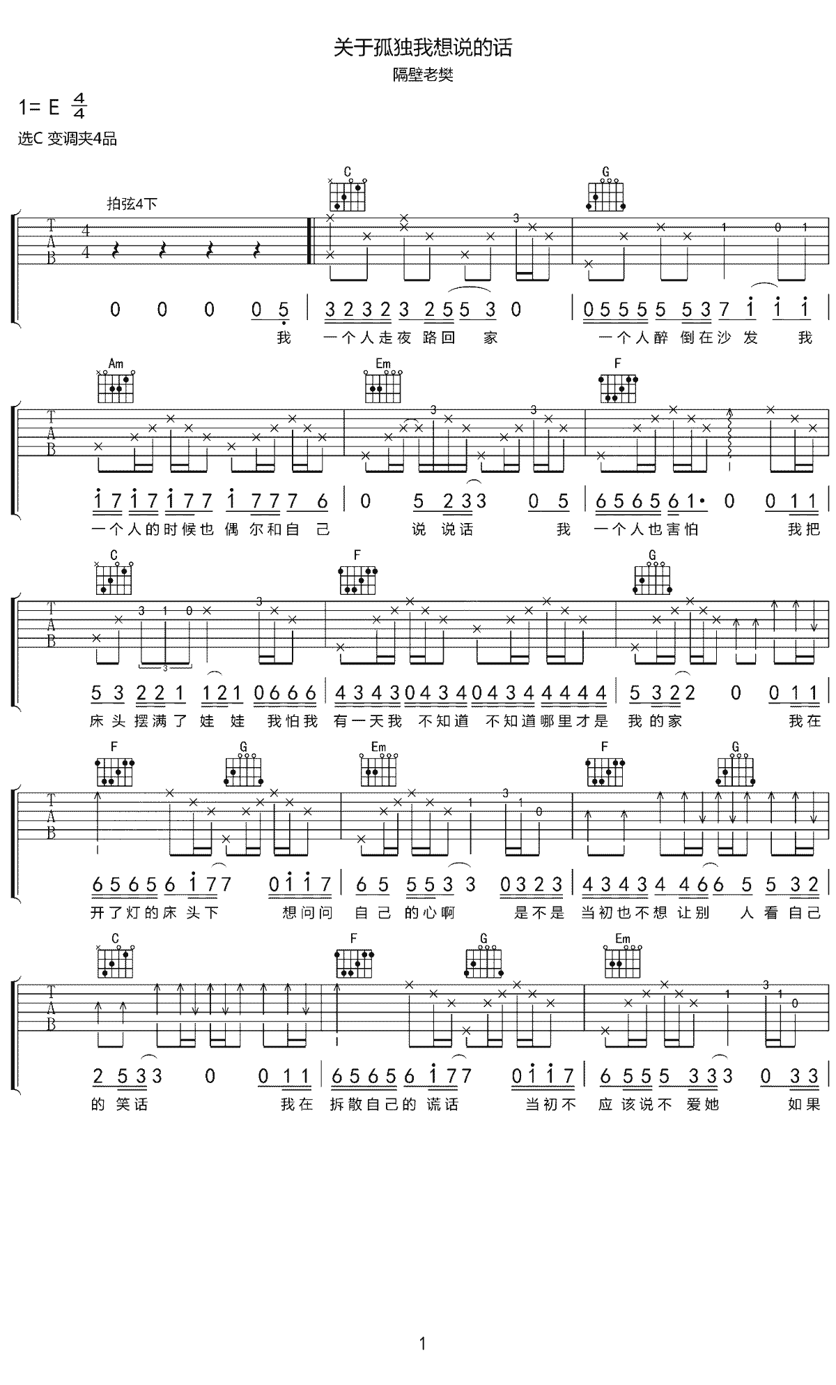 关于孤独我想说的话吉他谱_隔壁老樊_C调指法