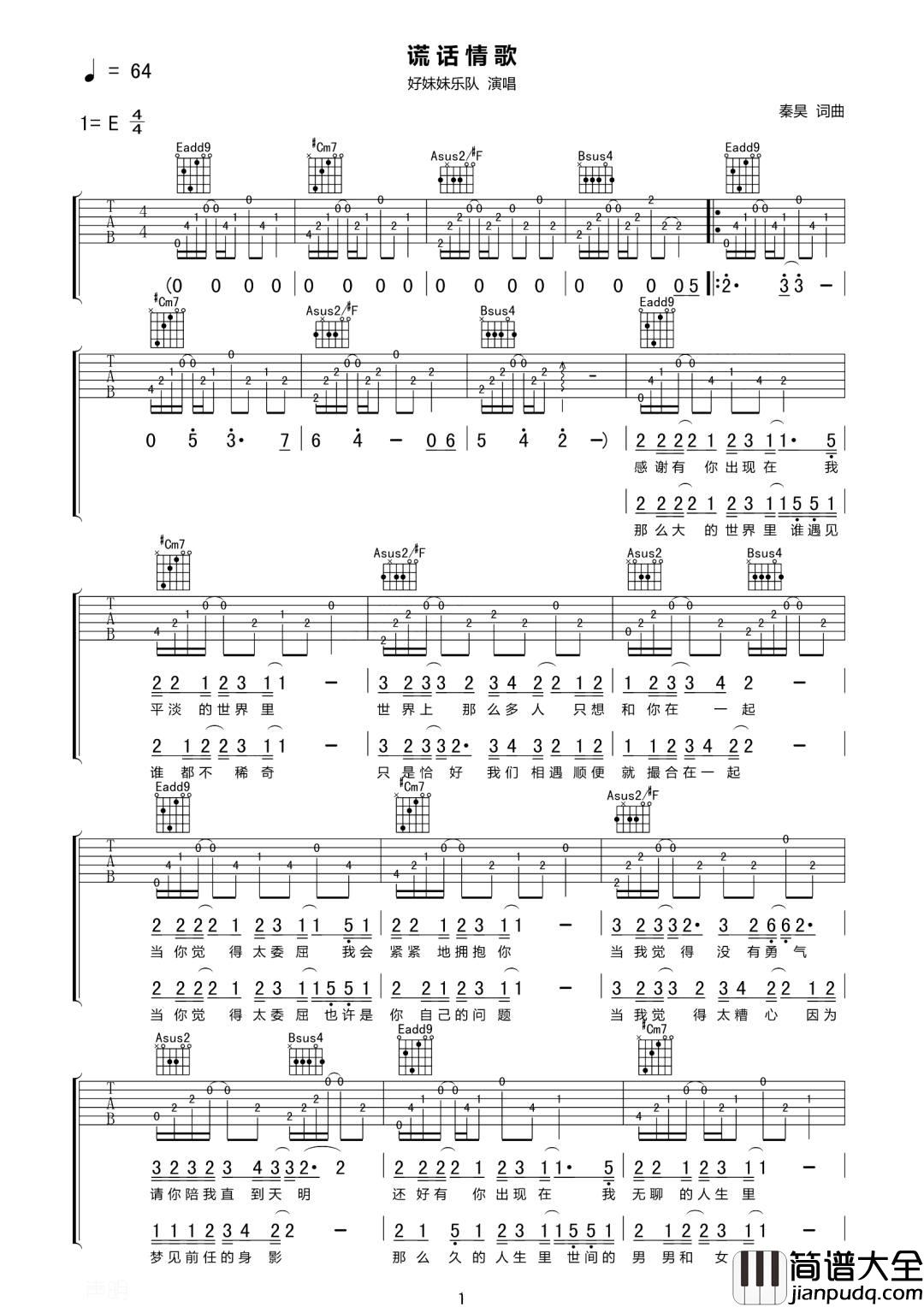 谎话情歌吉他谱_好妹妹乐队_E调原版编配