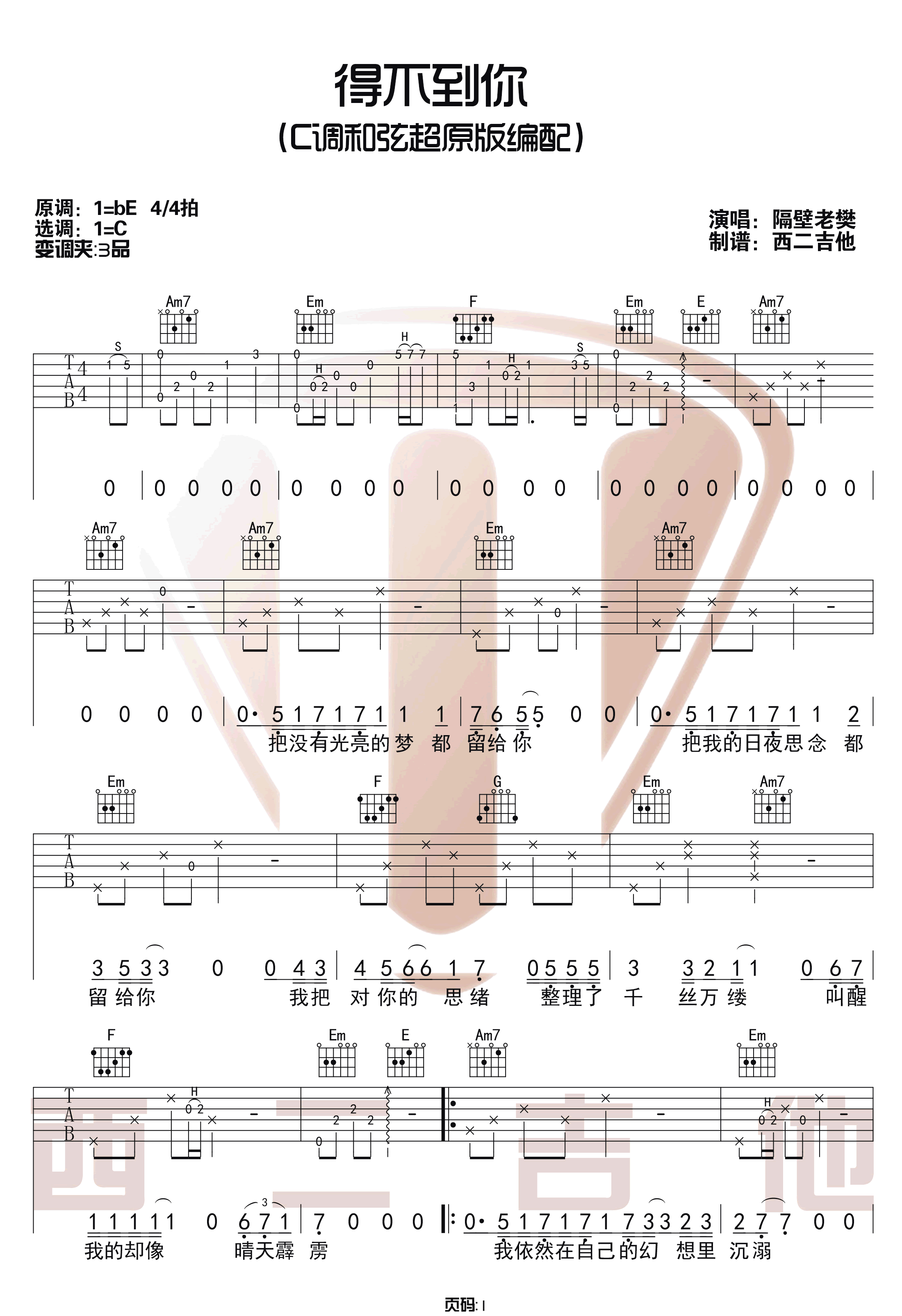 得不到你吉他谱_隔壁老樊_C调原版编配