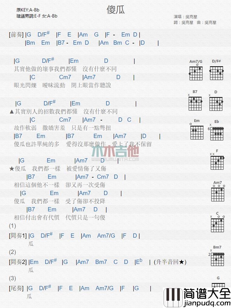 吴克群_傻瓜_吉他谱_Guitar_Music_Score