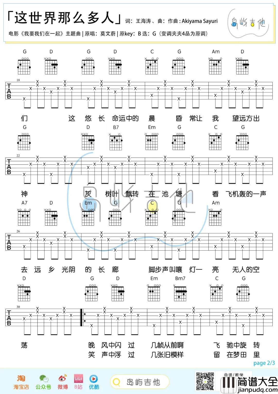 这世界那么多人吉他谱_莫文蔚_G调版吉他谱初学版