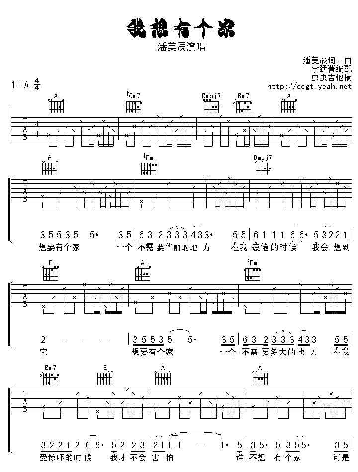 我想有个家|版本一|吉他谱|图片谱|高清|潘美辰