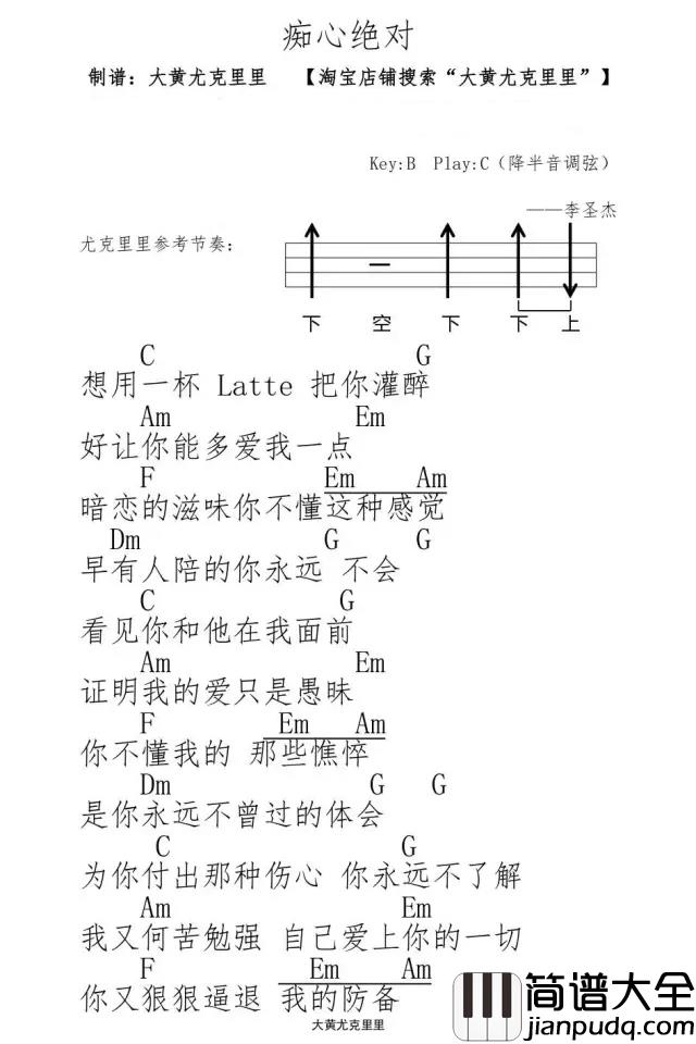 痴心绝对尤克里里谱_李圣杰_暧昧最后是温吞的水，有些人的暧昧，却是锋锐的刀