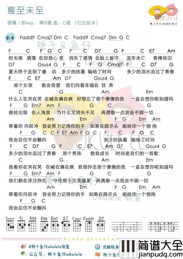 夏至未至尤克里里谱_那个男孩教会我成长，那个女孩教会我爱