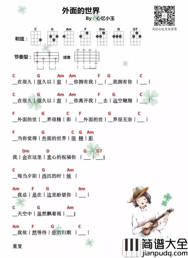 外面的世界尤克里里谱_齐秦_外面的世界很精彩