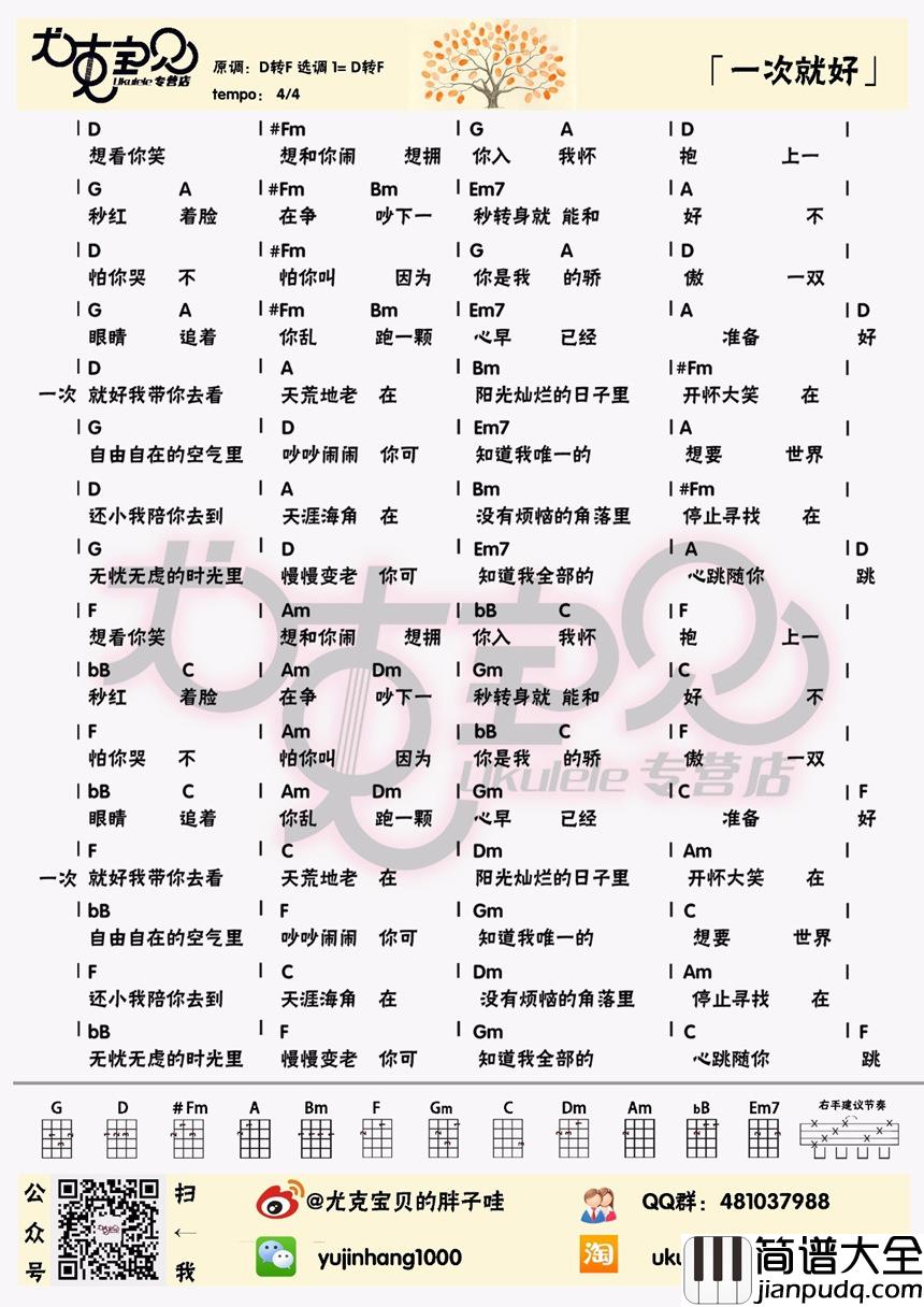 一次就好尤克里里谱_杨宗纬_在无忧无虑的时光里慢慢变老