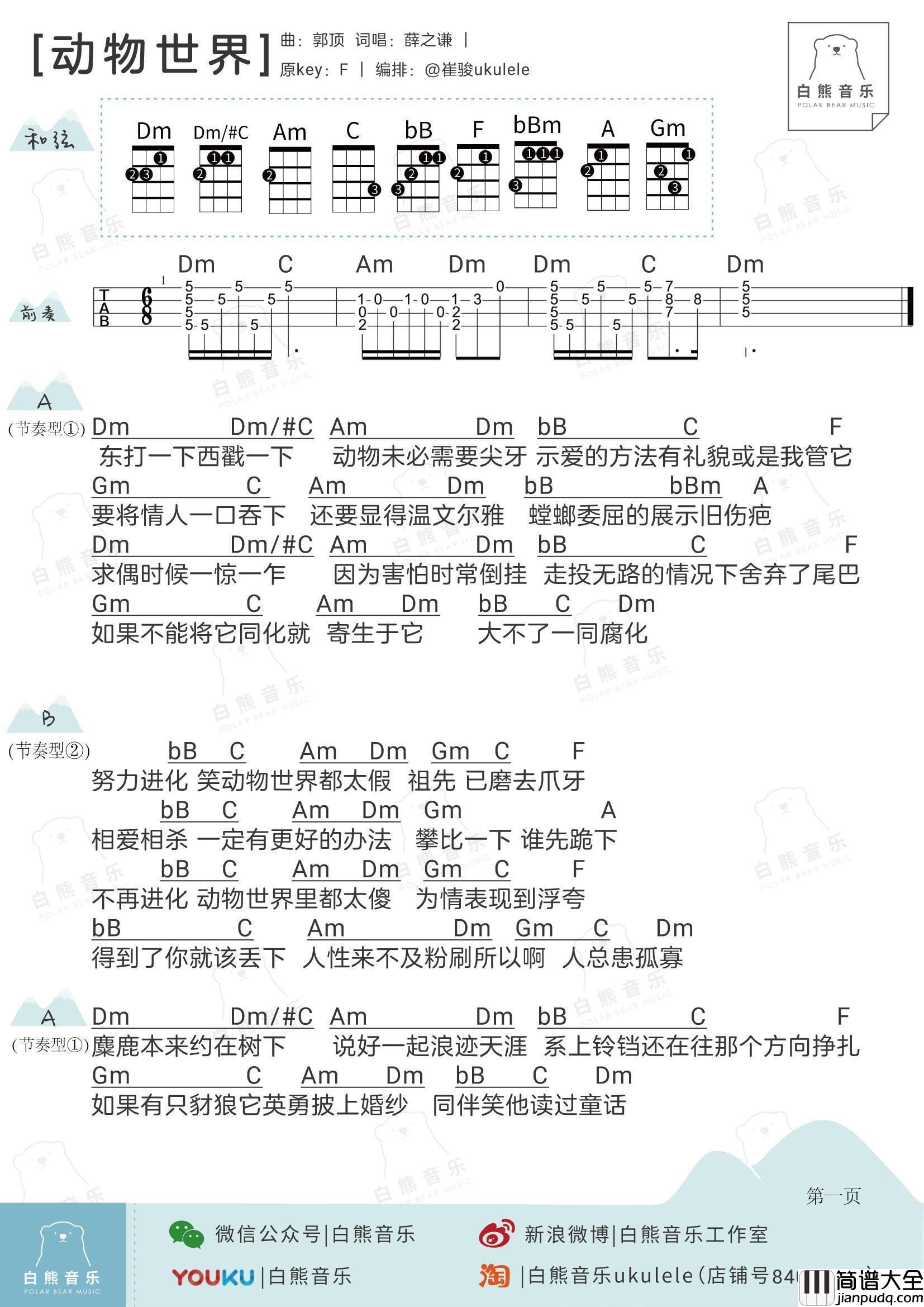 动物世界尤克里里谱_弹唱教学