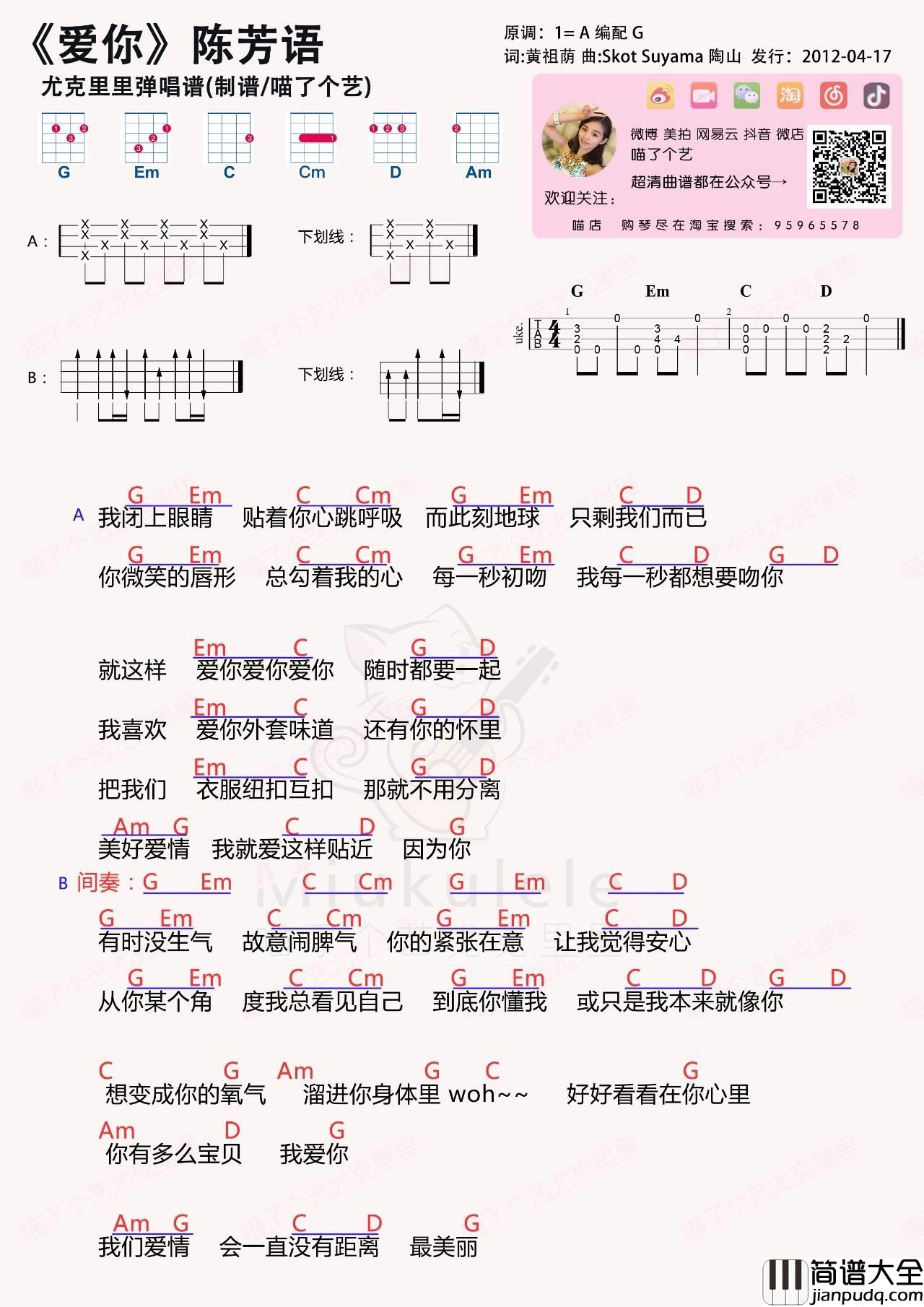 爱你尤克里里谱_陈芳语_弹唱教学视频_喵了个艺