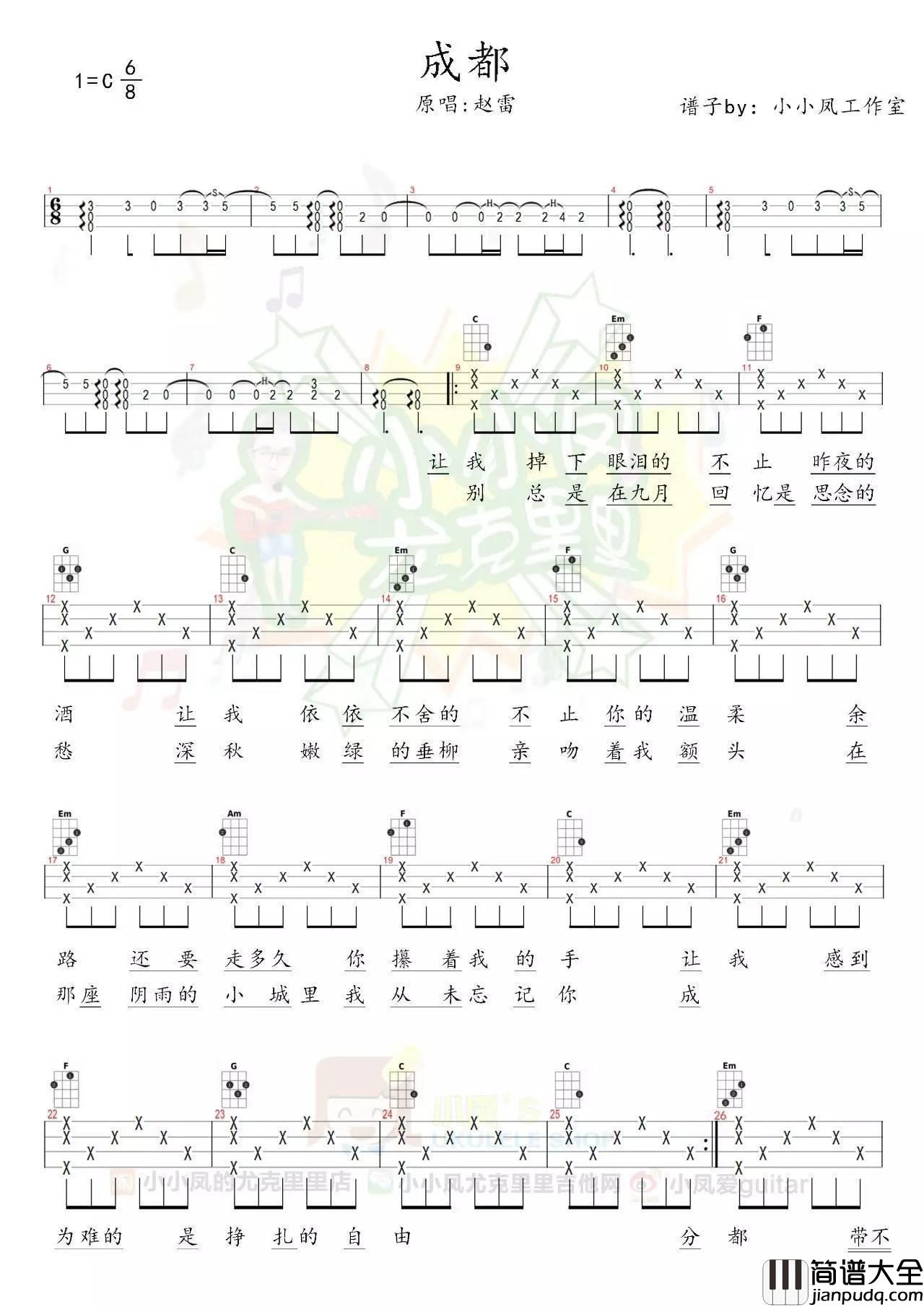 成都尤克里里谱_ukulele弹唱视频教学_小凤