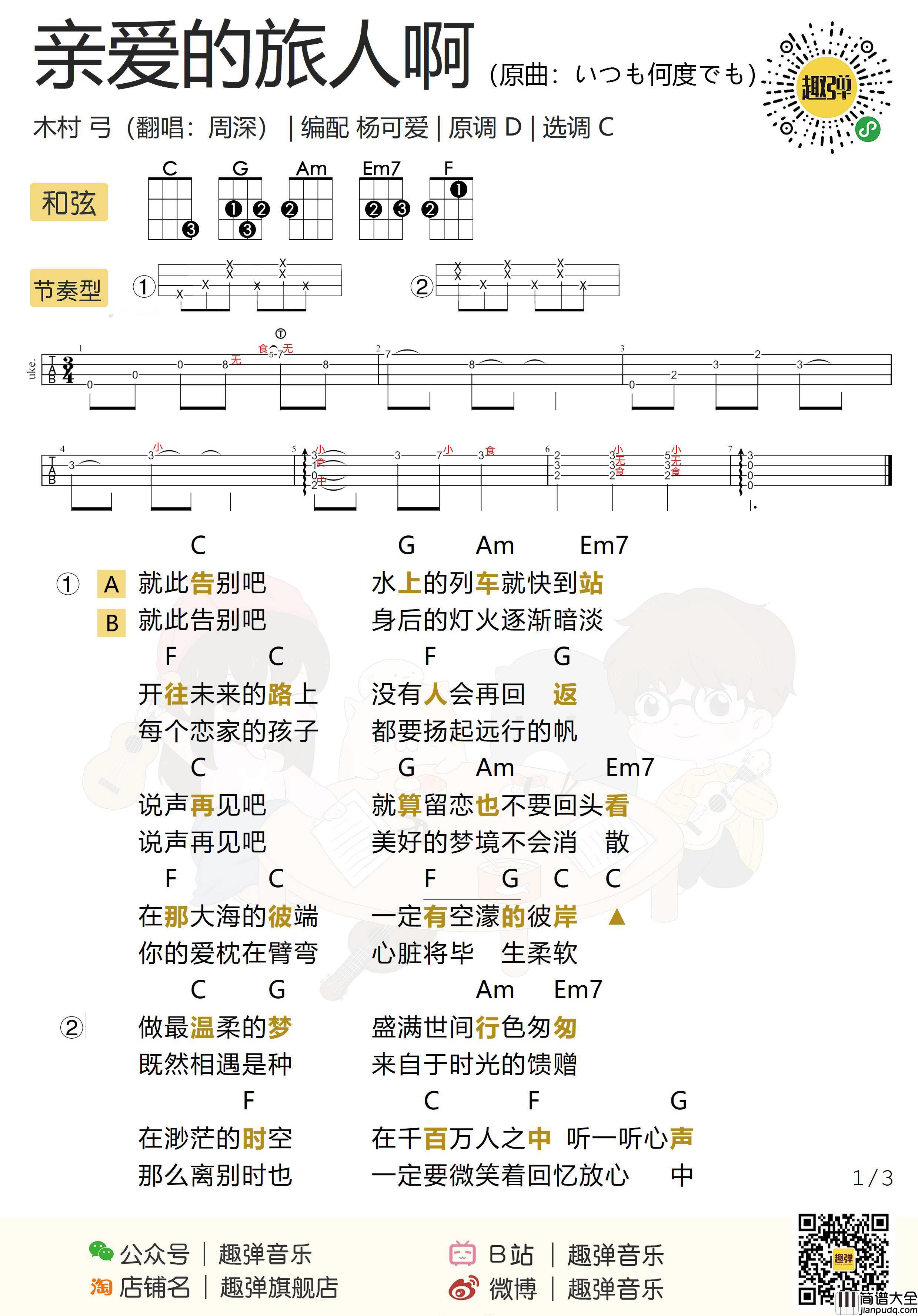 亲爱的旅人啊尤克里里谱_周深_弹唱视频教学