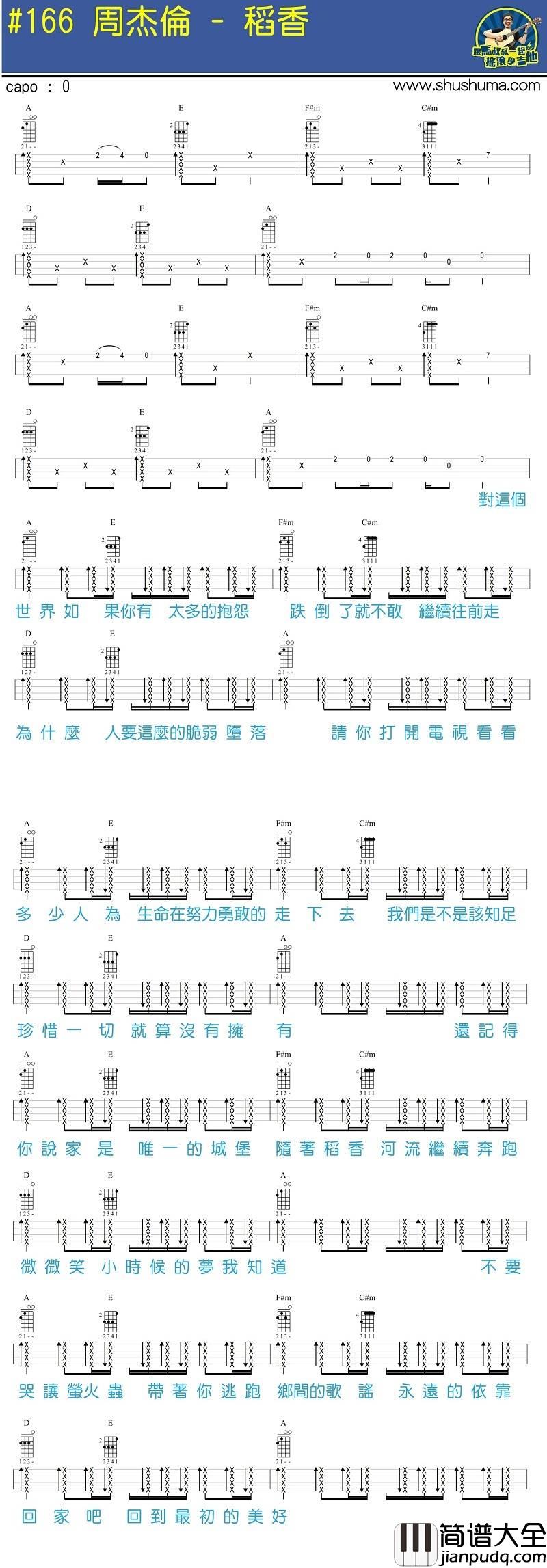 稻香尤克里里谱_周杰伦_尤克里里弹唱教学_By马叔叔