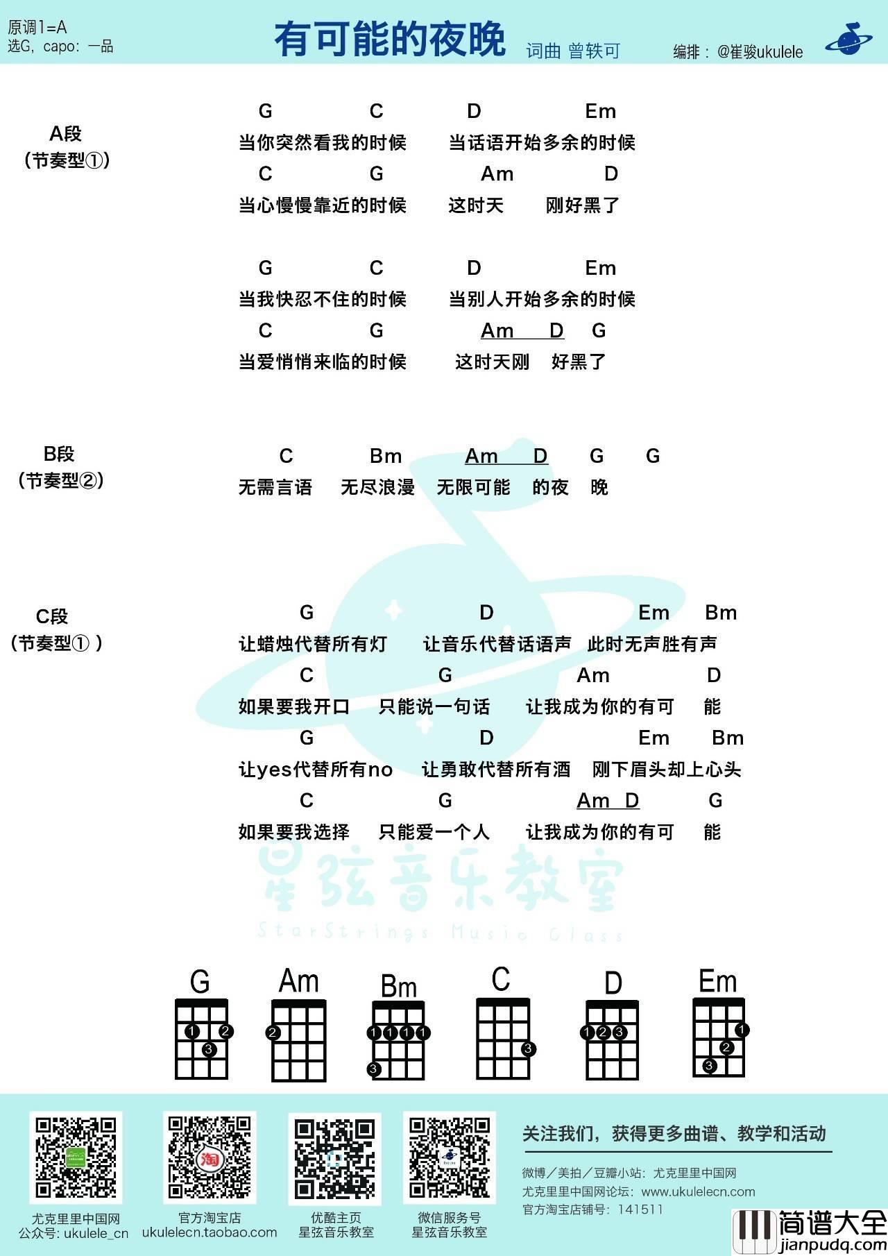 有可能的夜晚尤克里里谱曾轶可_ukulele弹唱教学