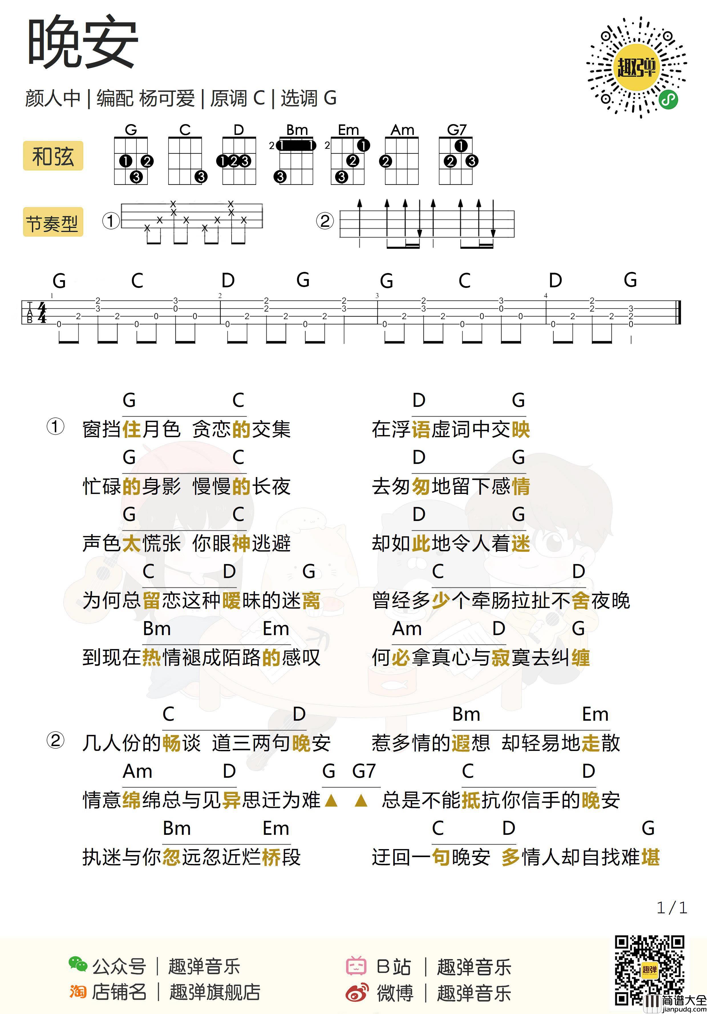 晚安尤克里里谱_颜人中_ukulele弹唱视频教学