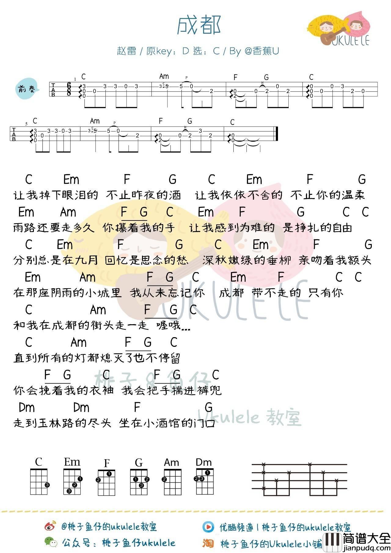 成都尤克里里谱赵雷_弹唱视频教学_桃子鱼仔