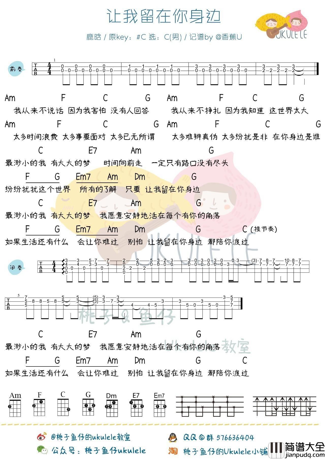 让我留在你身边尤克里里谱鹿晗_ukulele弹唱教学_初见版_桃子鱼仔