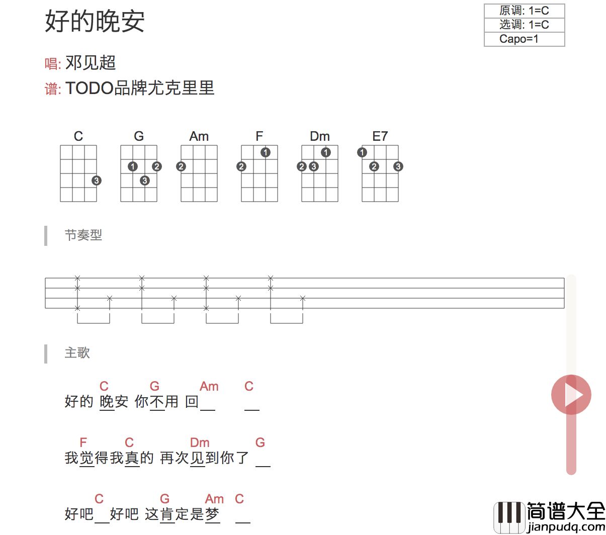 好的晚安尤克里里谱_邓见超_弹唱视频教学__TODO