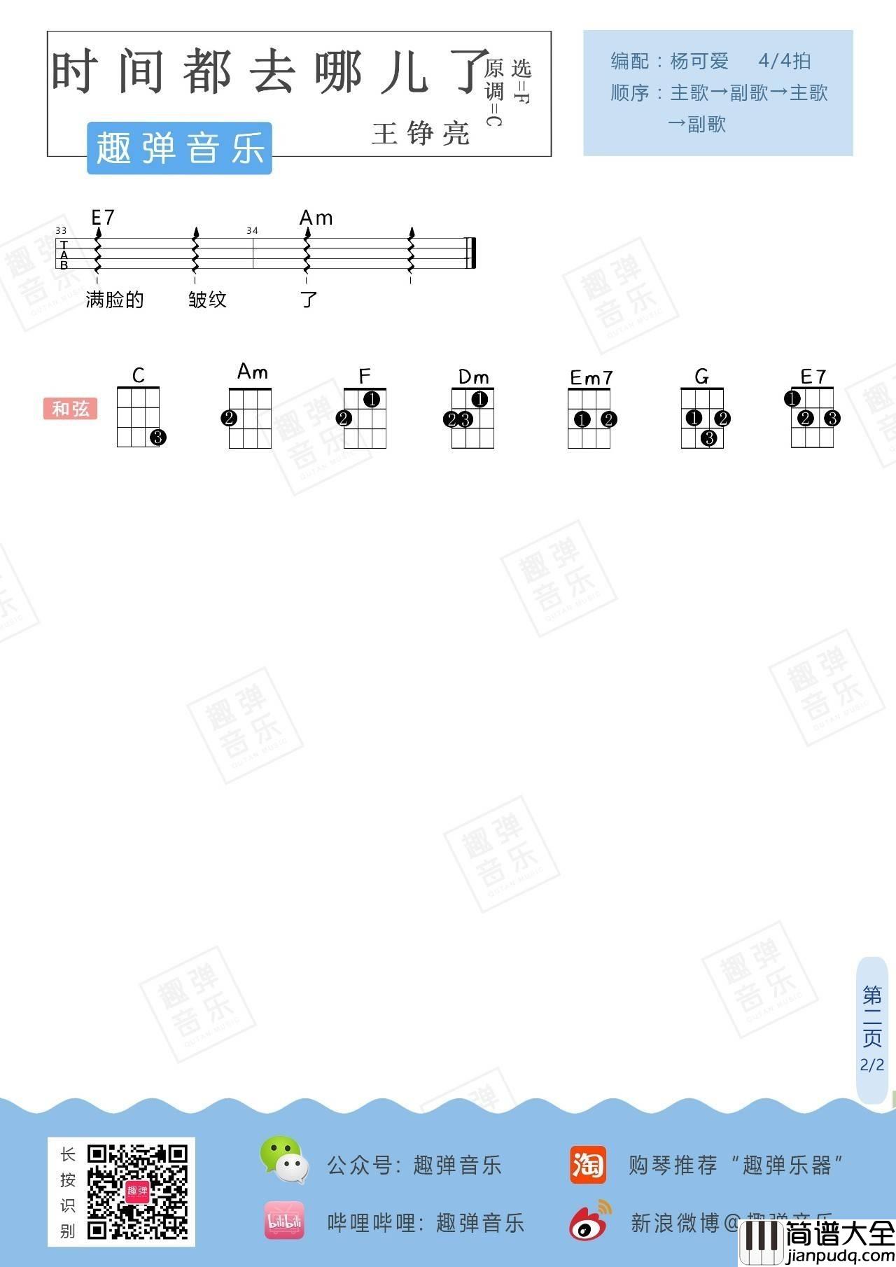 时间都去哪了尤克里里谱_弹唱教学_趣弹音乐