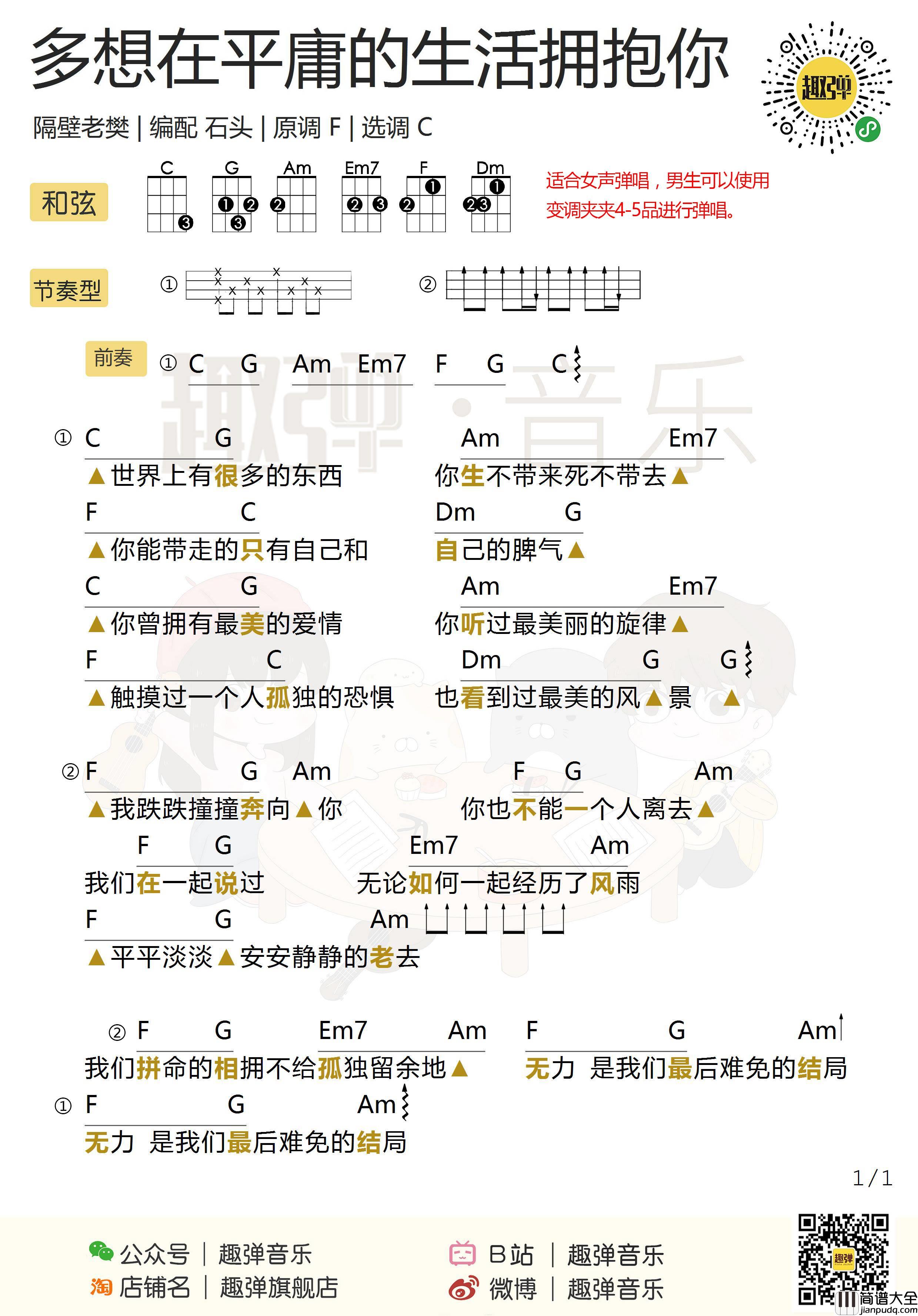 多想在平庸的生活拥抱你尤克里里谱_隔壁老樊_弹唱视频教学