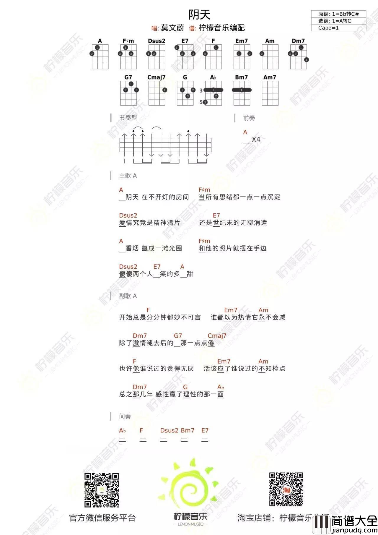 阴天尤克里里谱莫文蔚_ukulele弹唱视频教学_柠檬音乐