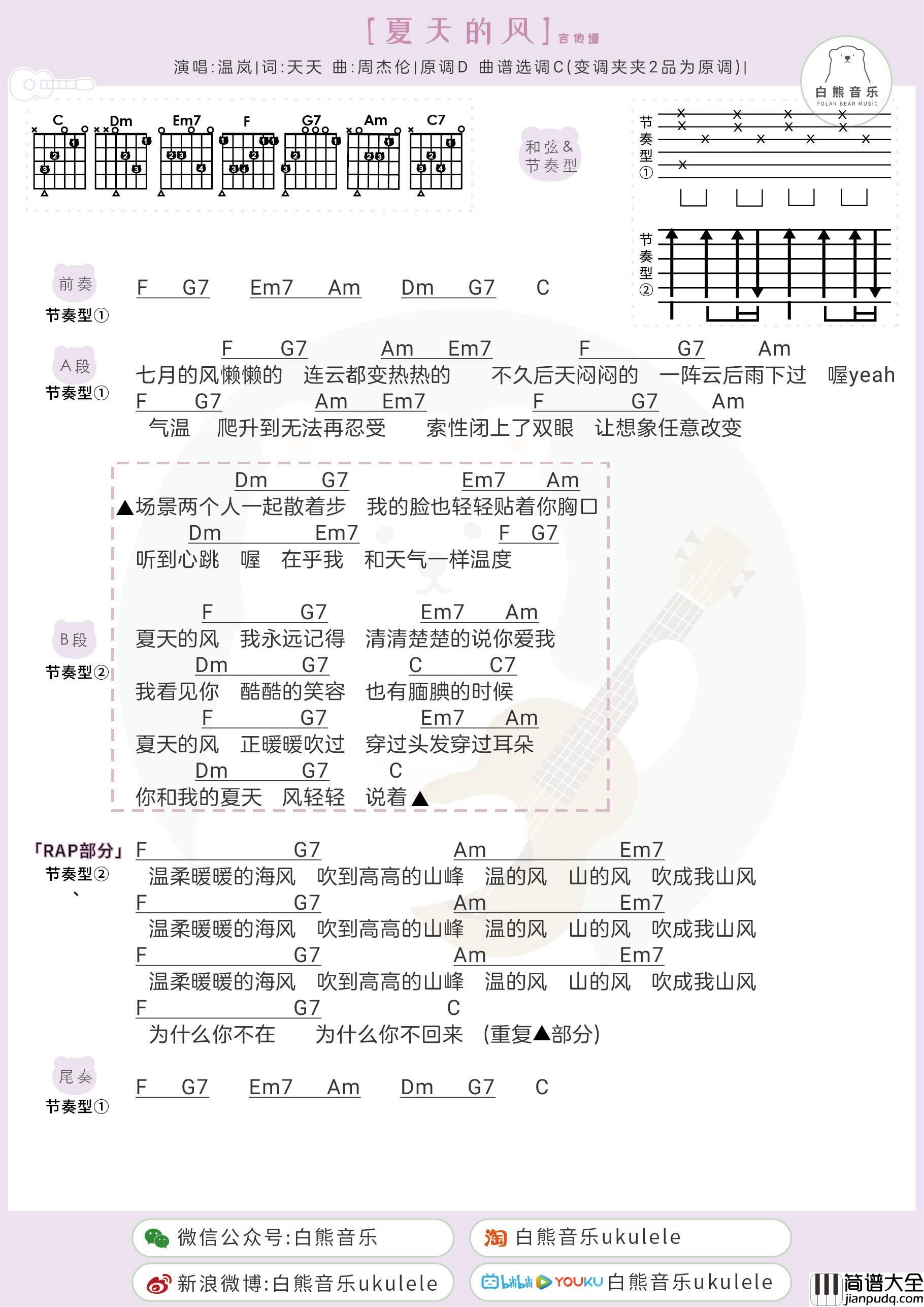 夏天的风尤克里里谱_弹唱视频教学_附吉他谱