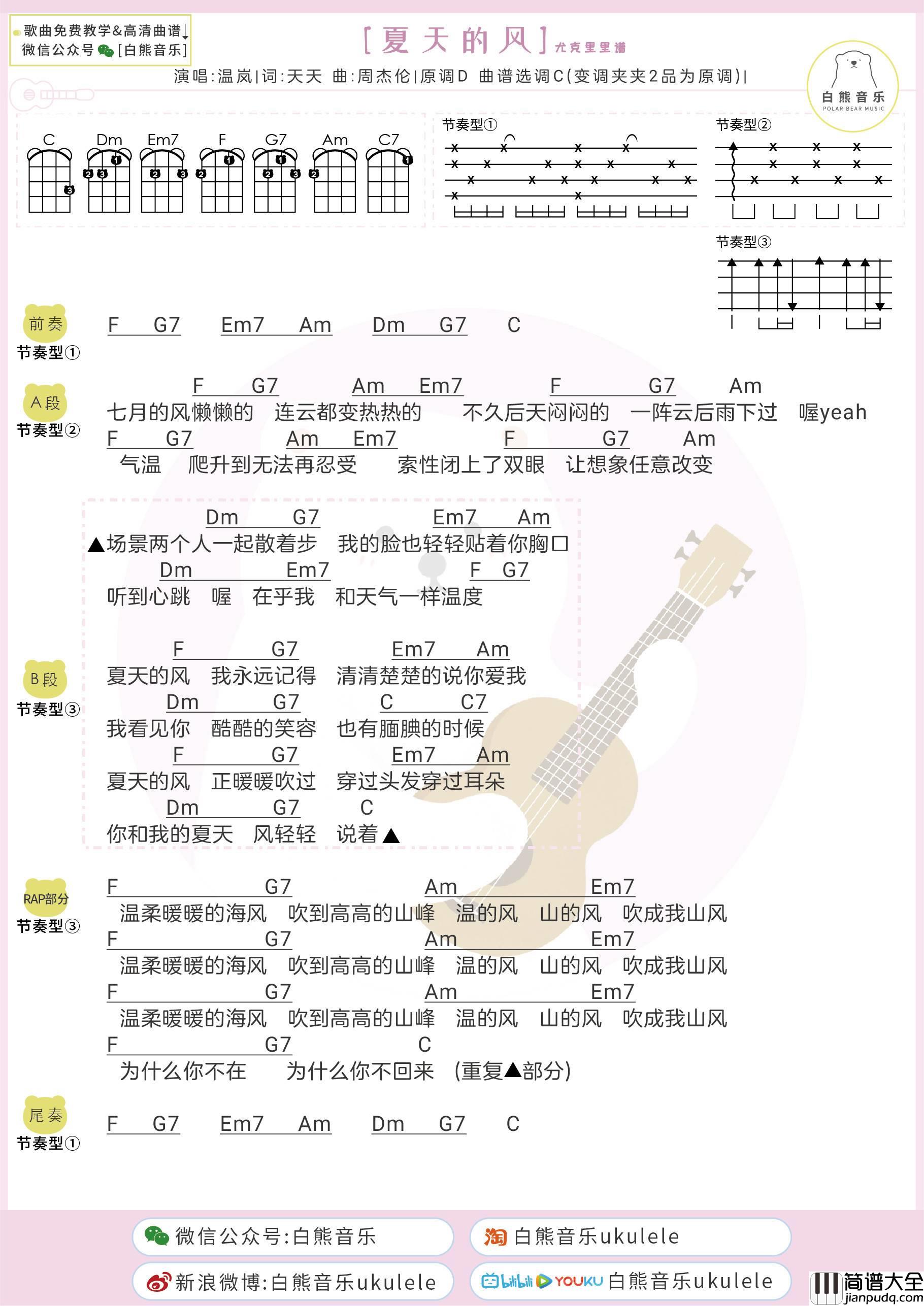 夏天的风尤克里里谱_弹唱视频教学_附吉他谱