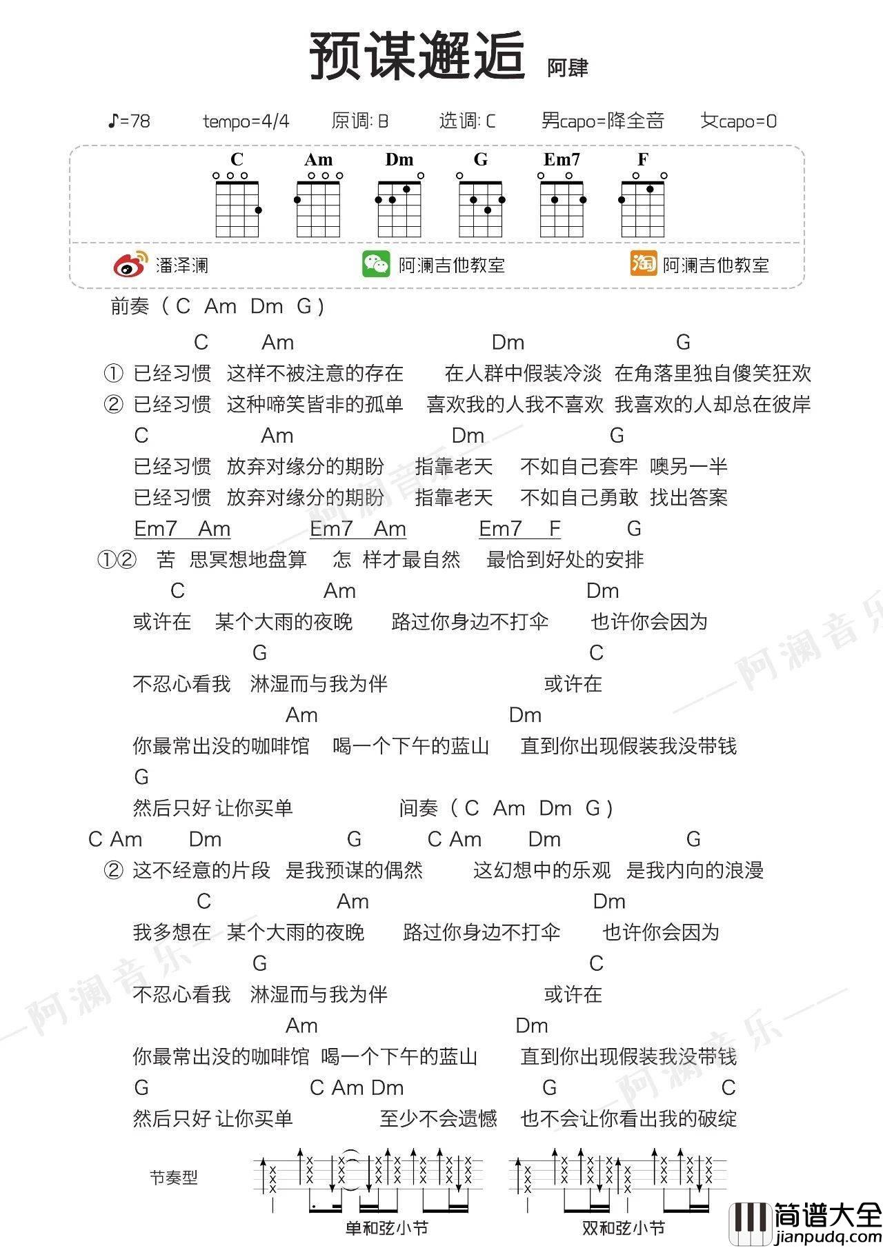 预谋邂逅尤克里里谱_弹唱视频教学_阿澜教学