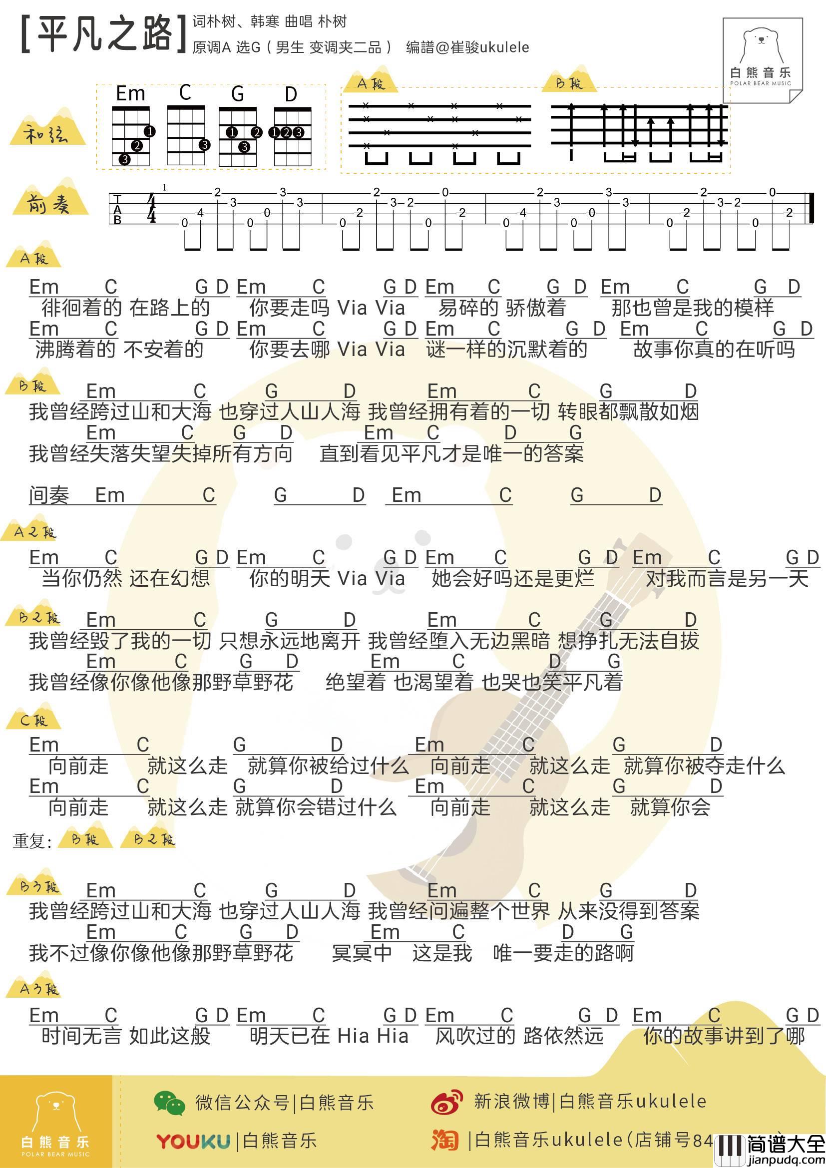 平凡之路尤克里里谱_超原版_弹唱_指弹教学