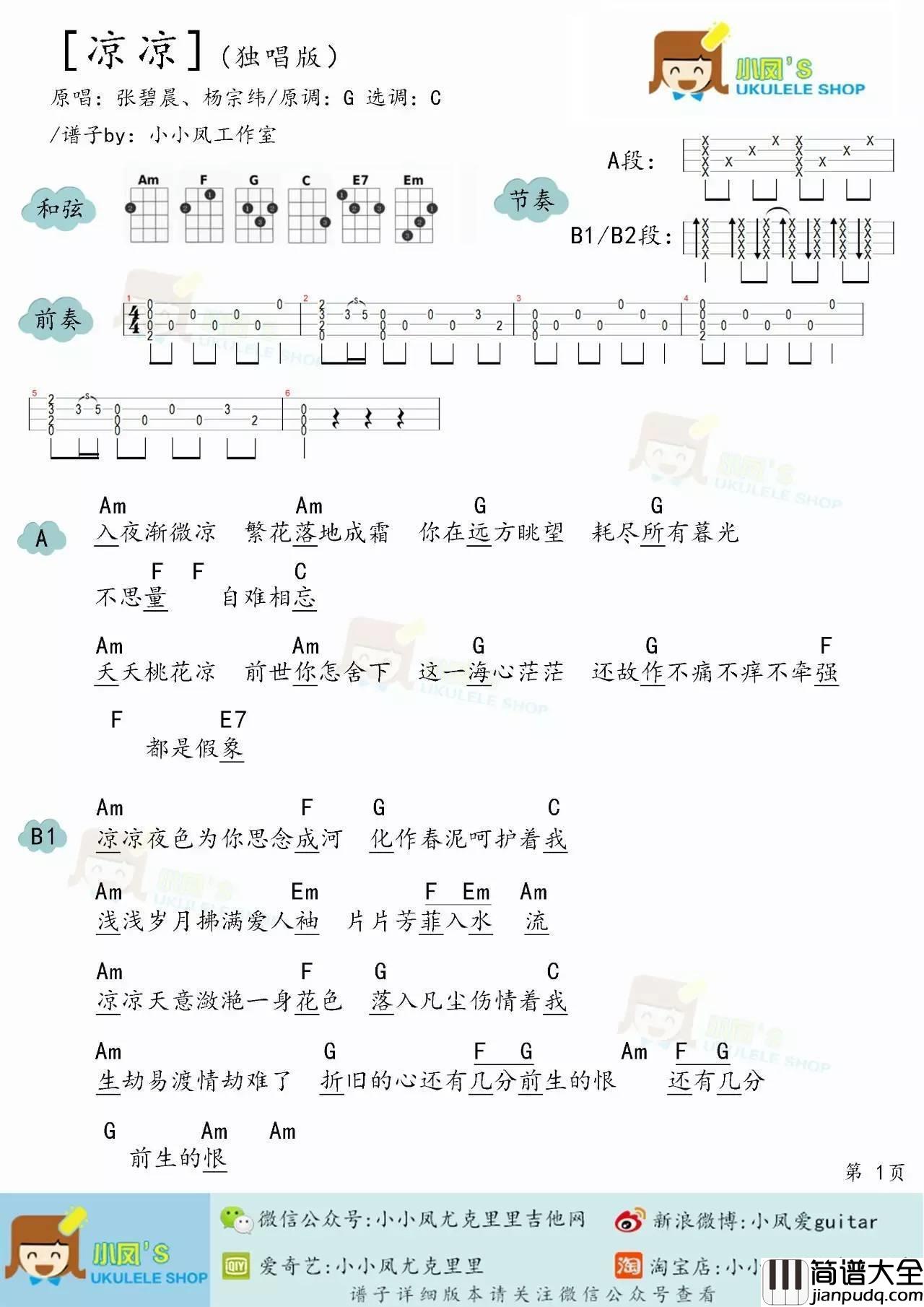 凉凉尤克里里谱_弹唱视频教学_多版本谱_小凤