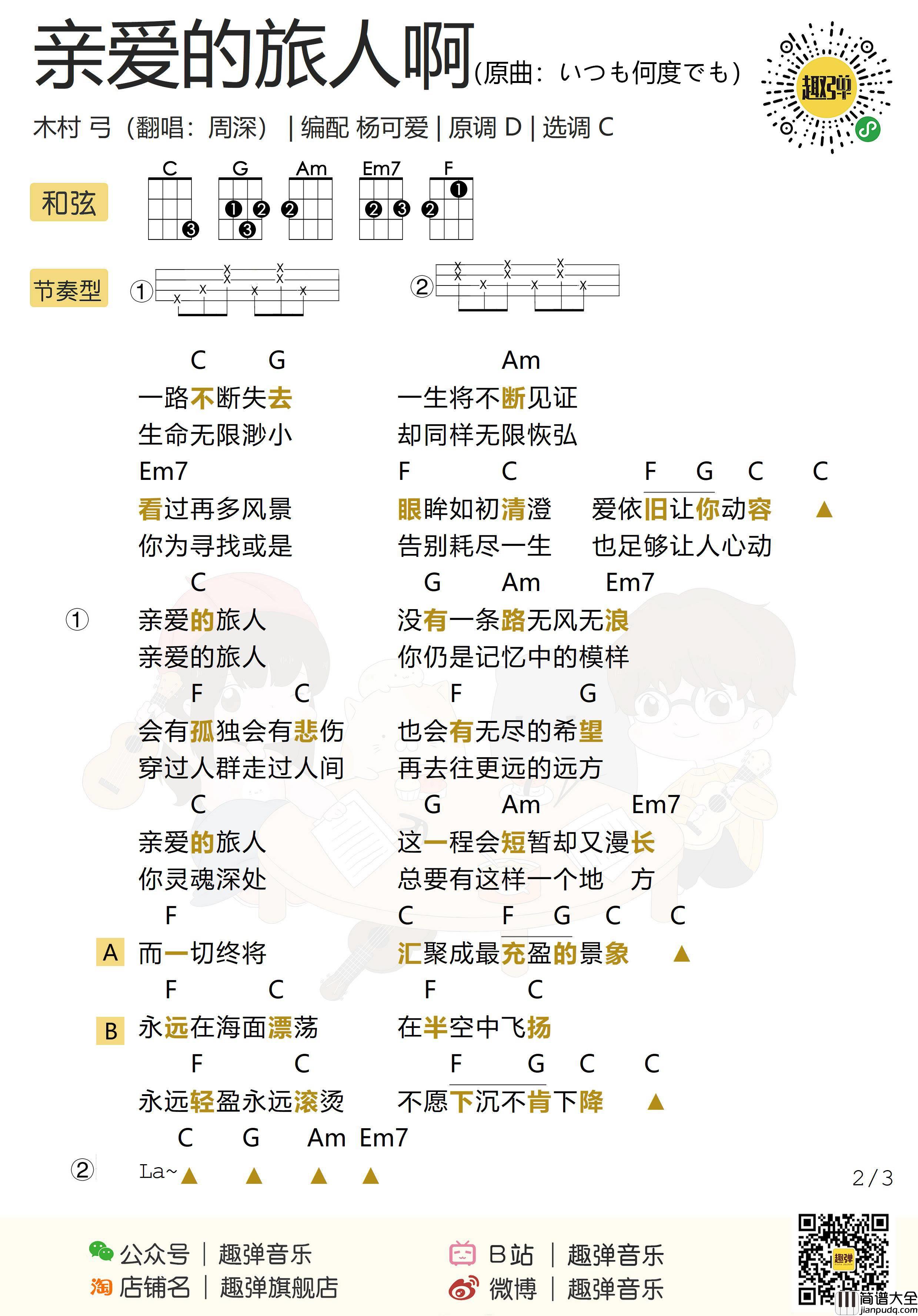 亲爱的旅人啊尤克里里谱_周深_弹唱视频教学