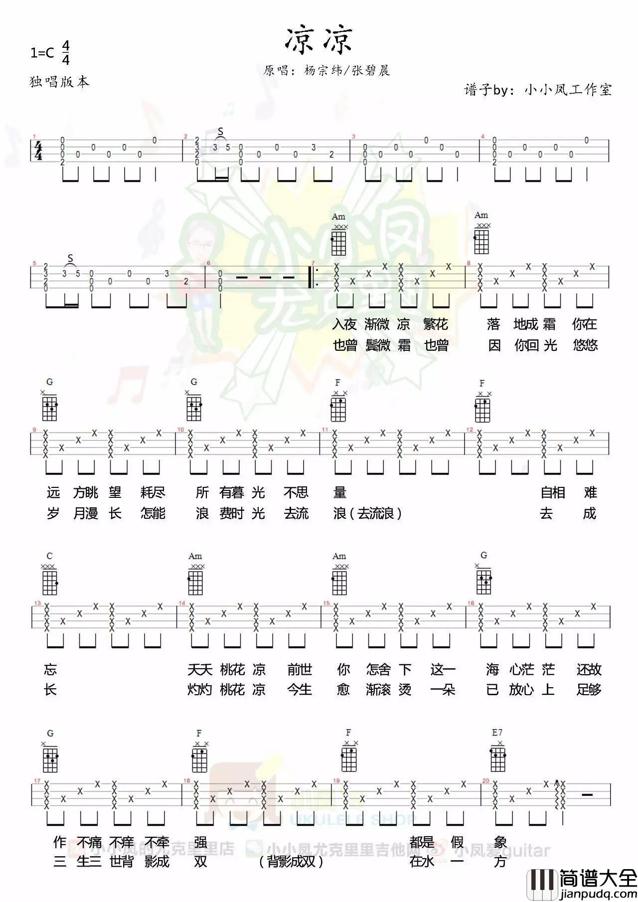 凉凉尤克里里谱_弹唱视频教学_多版本谱_小凤