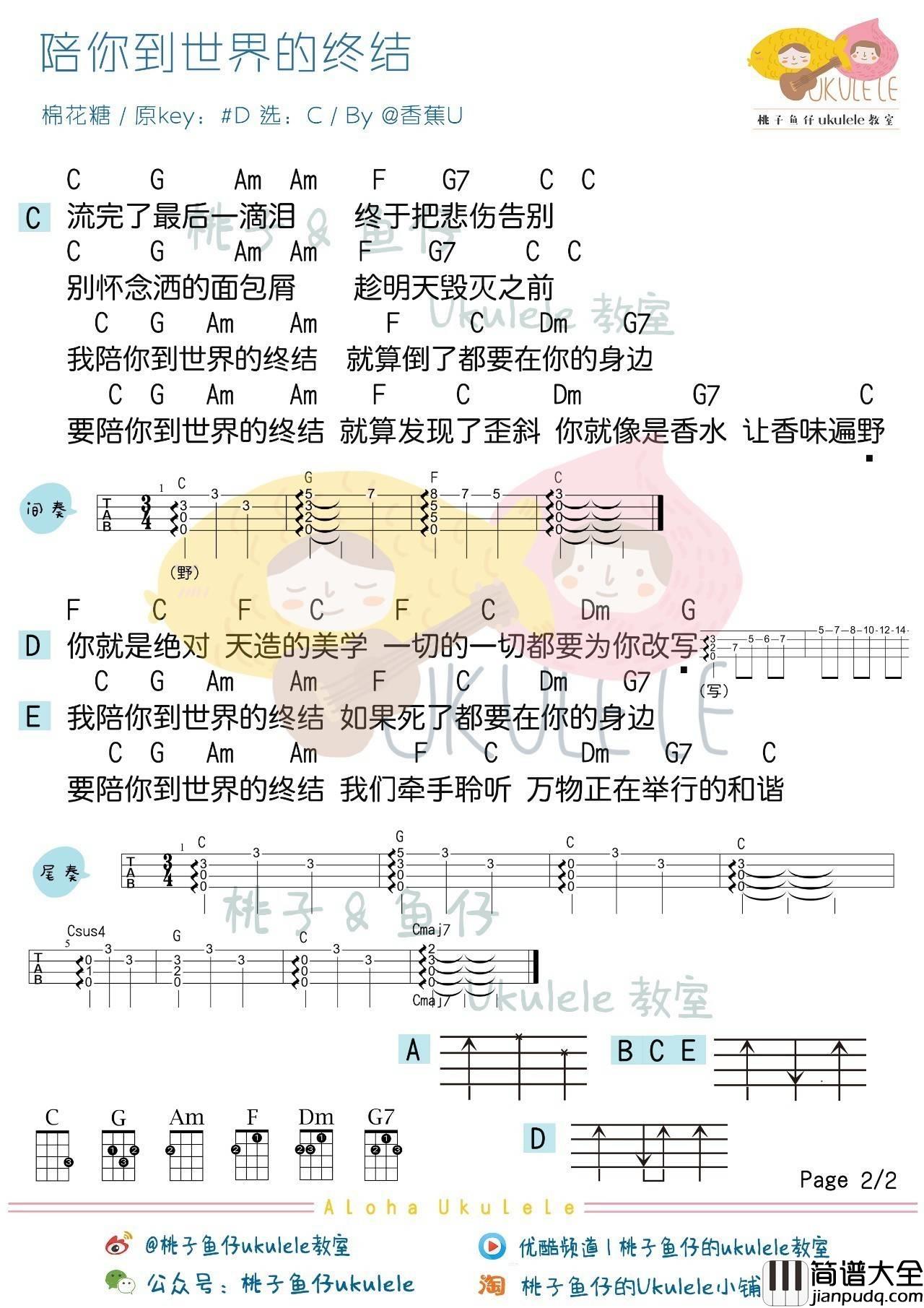 陪你到世界的终结尤克里里谱_棉花糖_弹唱视频教学