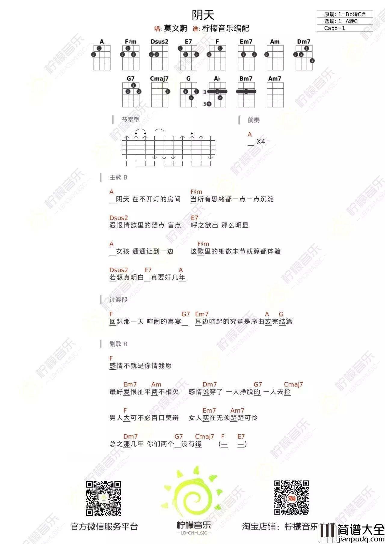 阴天尤克里里谱莫文蔚_ukulele弹唱视频教学_柠檬音乐