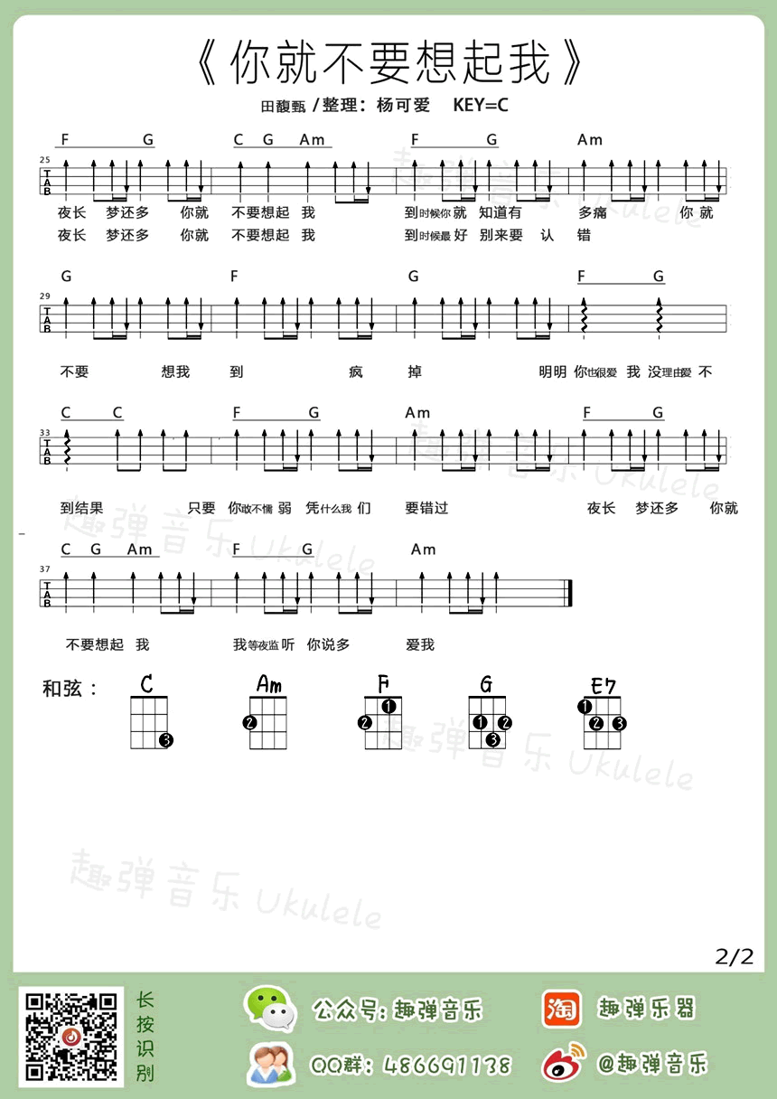 你就不要想起我尤克里里谱_弹唱视频教学_趣弹音乐