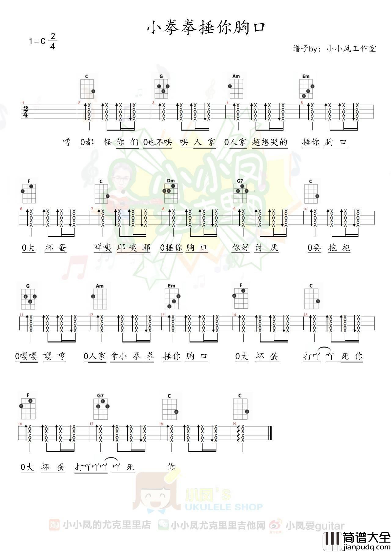 小拳拳捶你胸口尤克里里谱_弹唱视频教学_小凤编谱