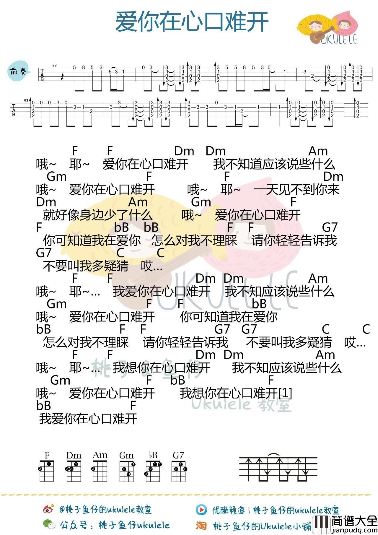 爱你在心口难开尤克里里谱_弹唱指弹教学