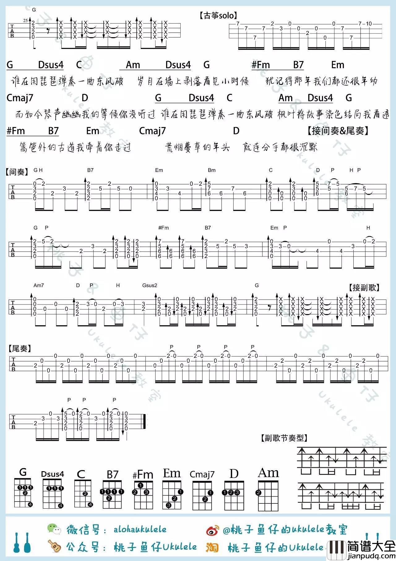 东风破尤克里里谱周杰伦_弹唱教学_桃子鱼仔