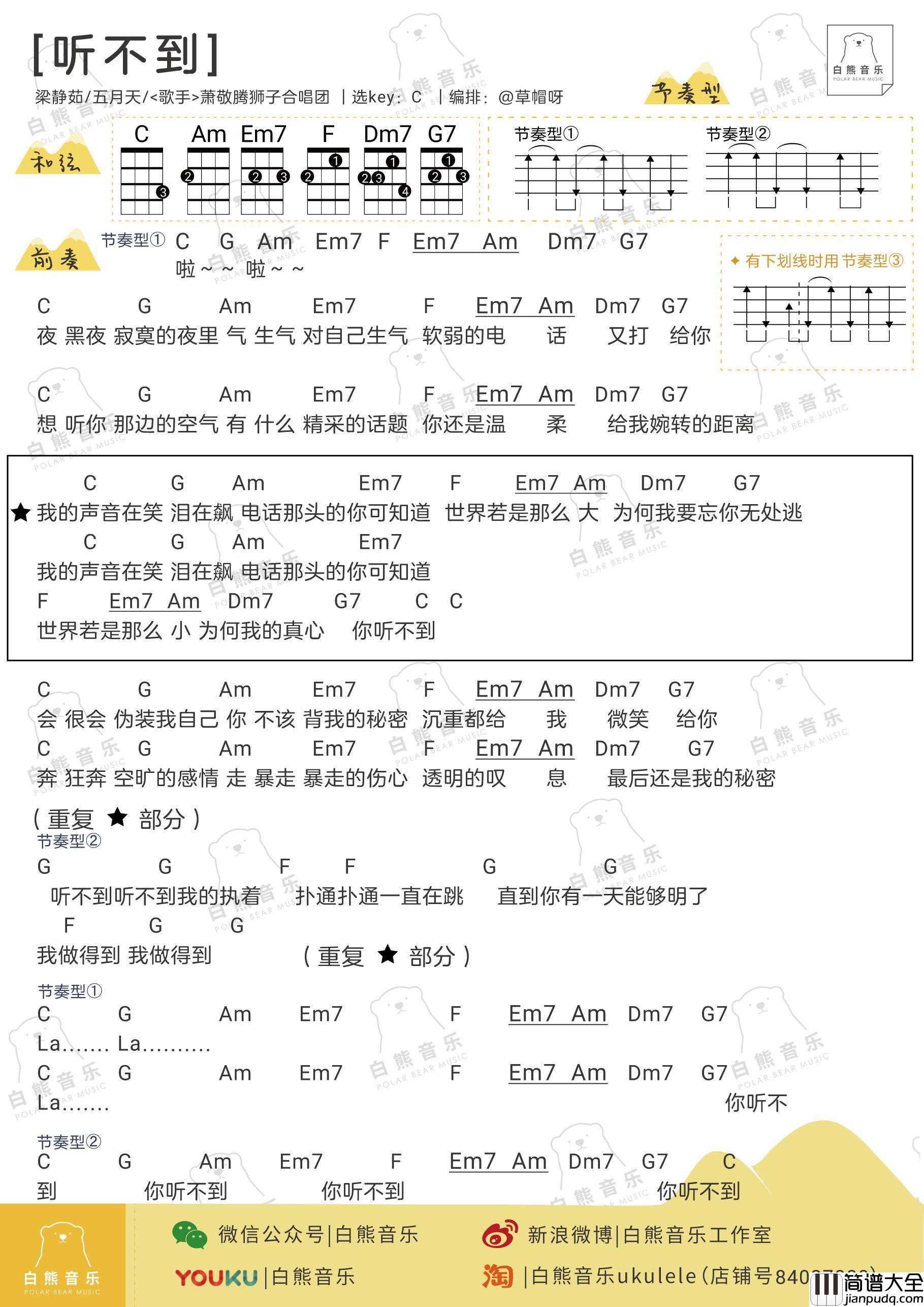 听不到尤克里里谱_五月天/梁静茹_弹唱视频教学