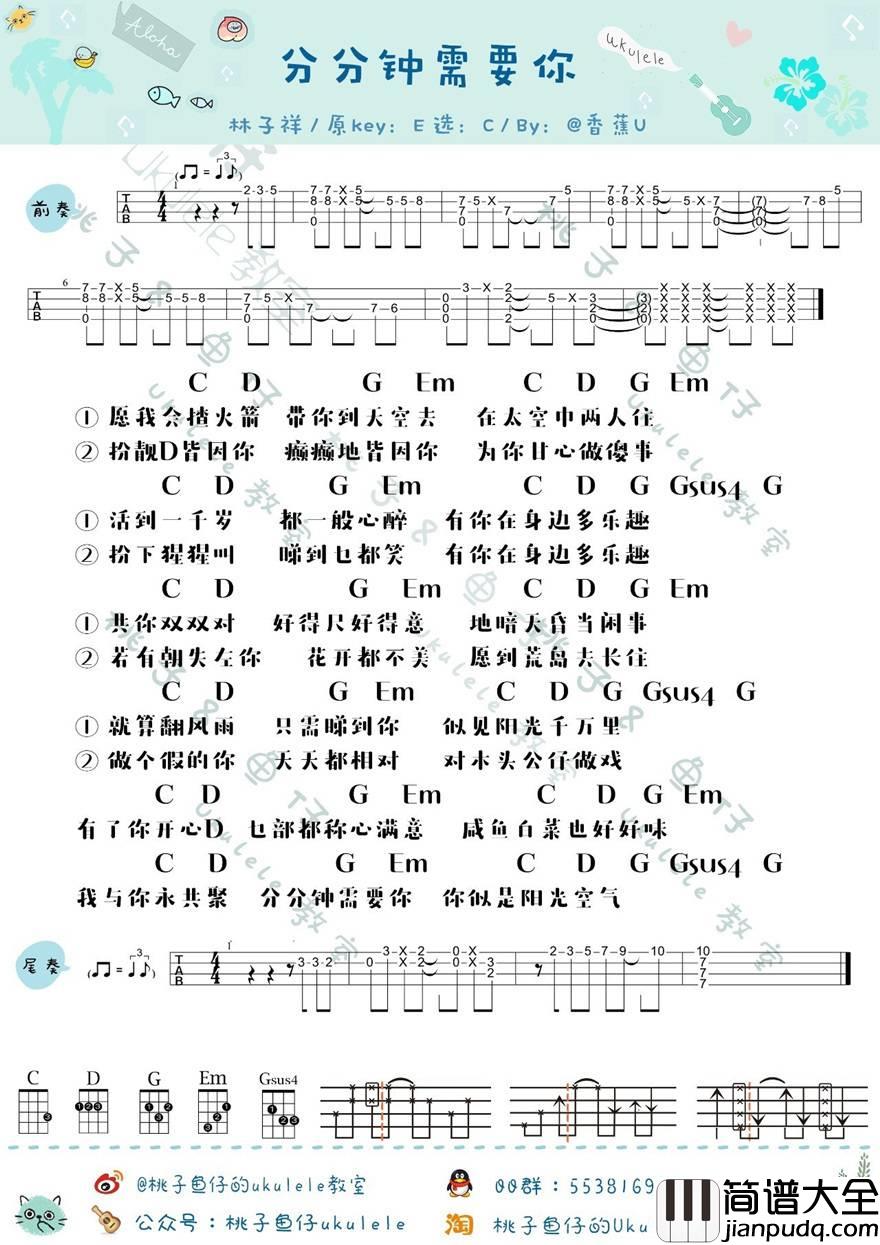 分分钟需要你尤克里里谱_粤语_弹唱教学_BY香蕉