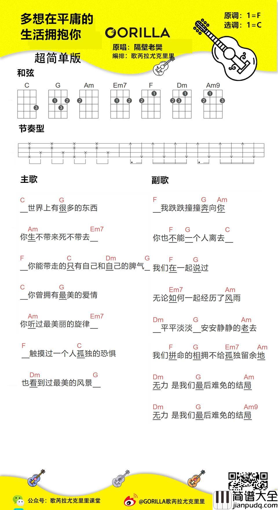 多想在平庸的生活拥抱你尤克里里谱_弹唱视频教学_隔壁老樊