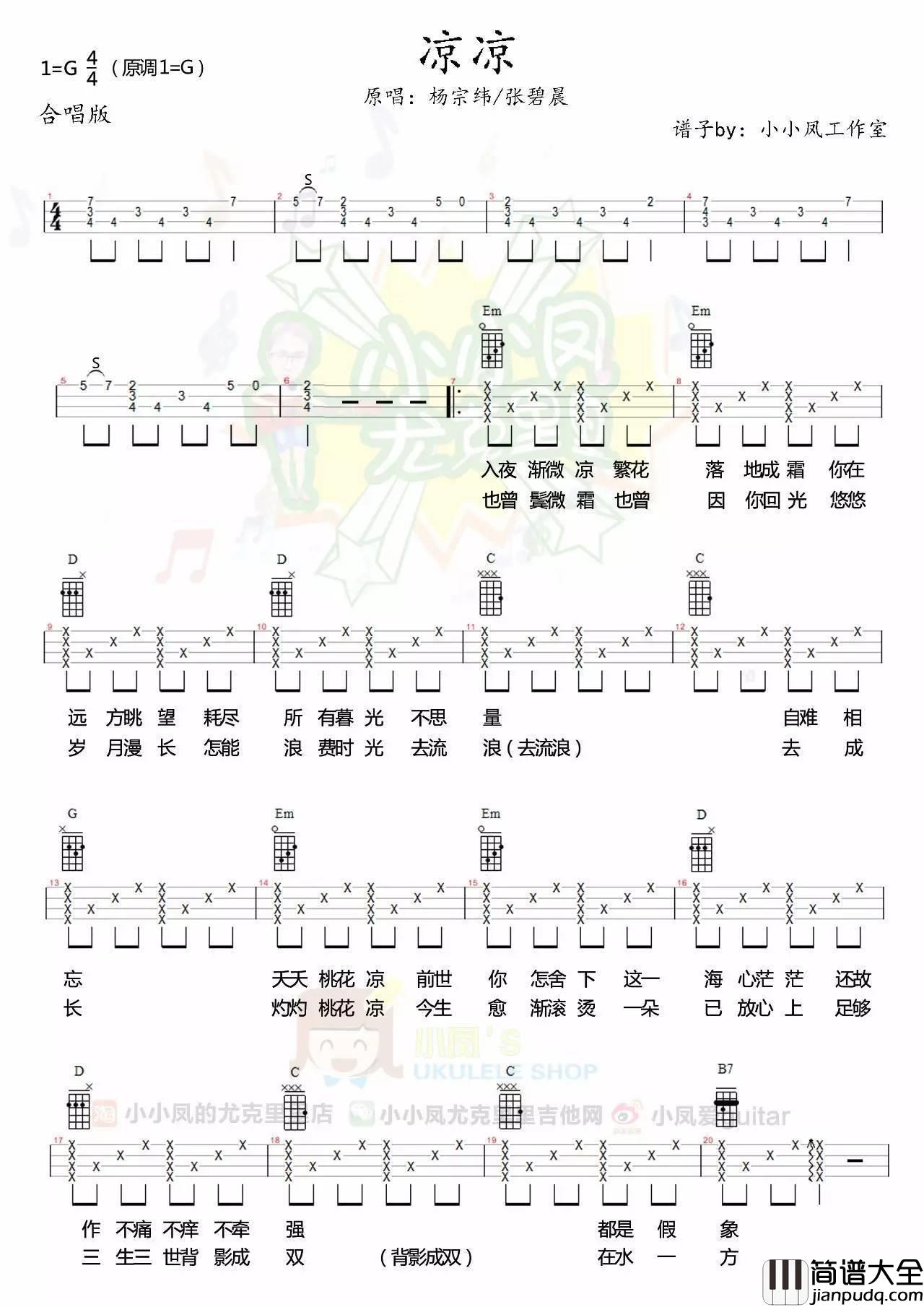 凉凉尤克里里谱_弹唱视频教学_多版本谱_小凤