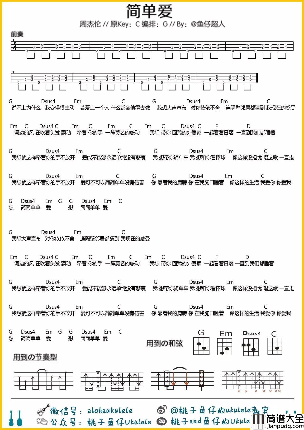 简单爱尤克里里弹唱教学_弹唱谱_指弹谱