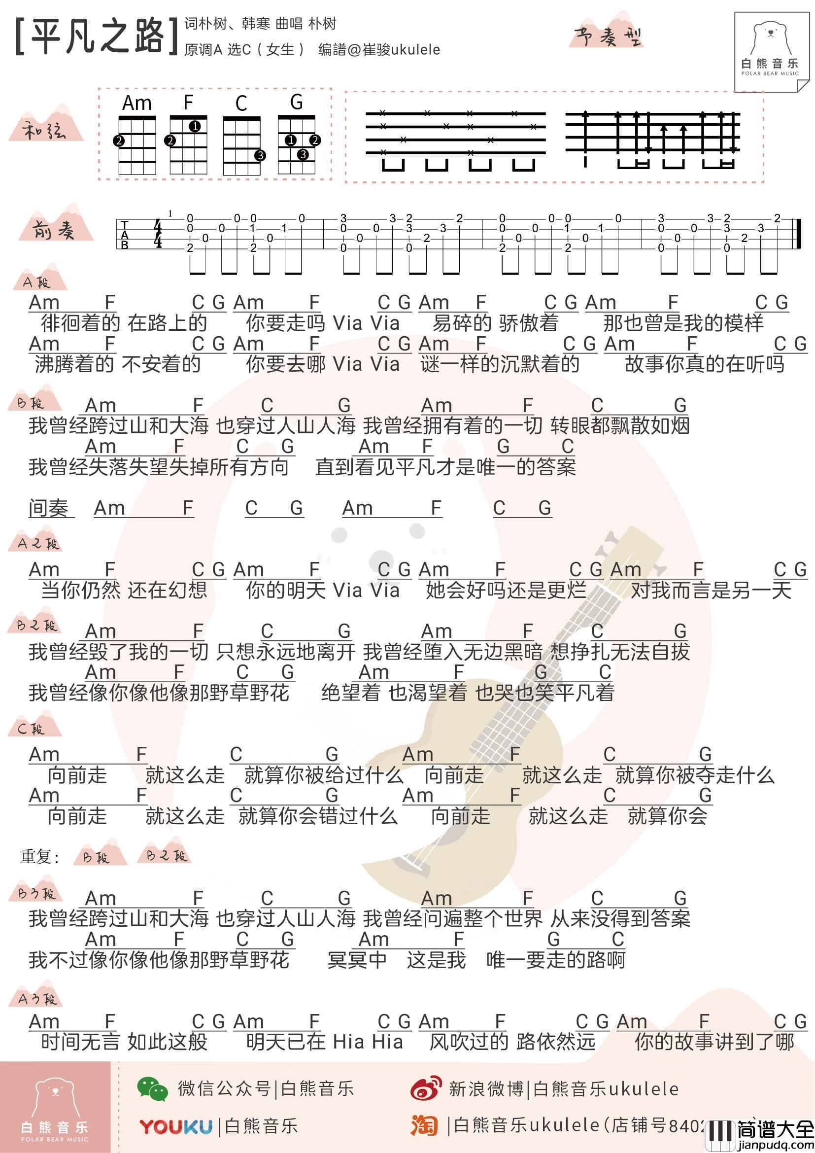 平凡之路尤克里里谱_超原版_弹唱_指弹教学