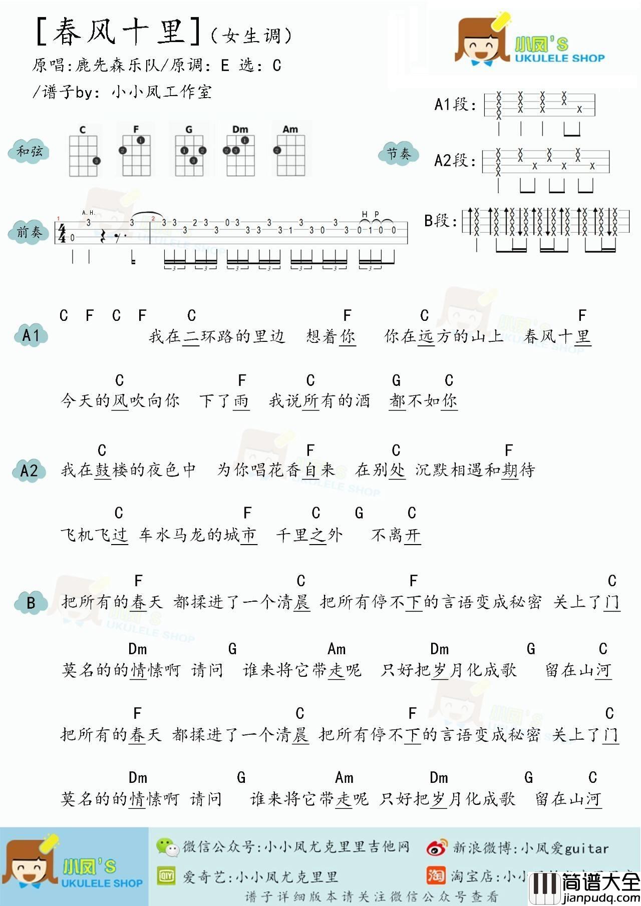 春风十尤克里里谱小凤__ukulele弹唱教学_附谱_C调多版本