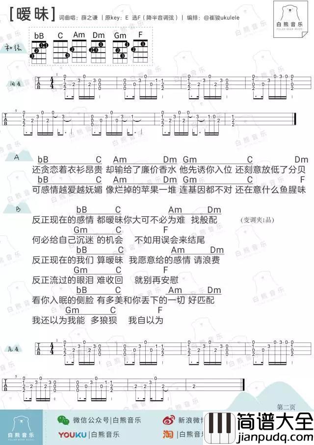 暧昧尤克里里谱_薛之谦_ukulele弹唱谱_白熊音乐出品